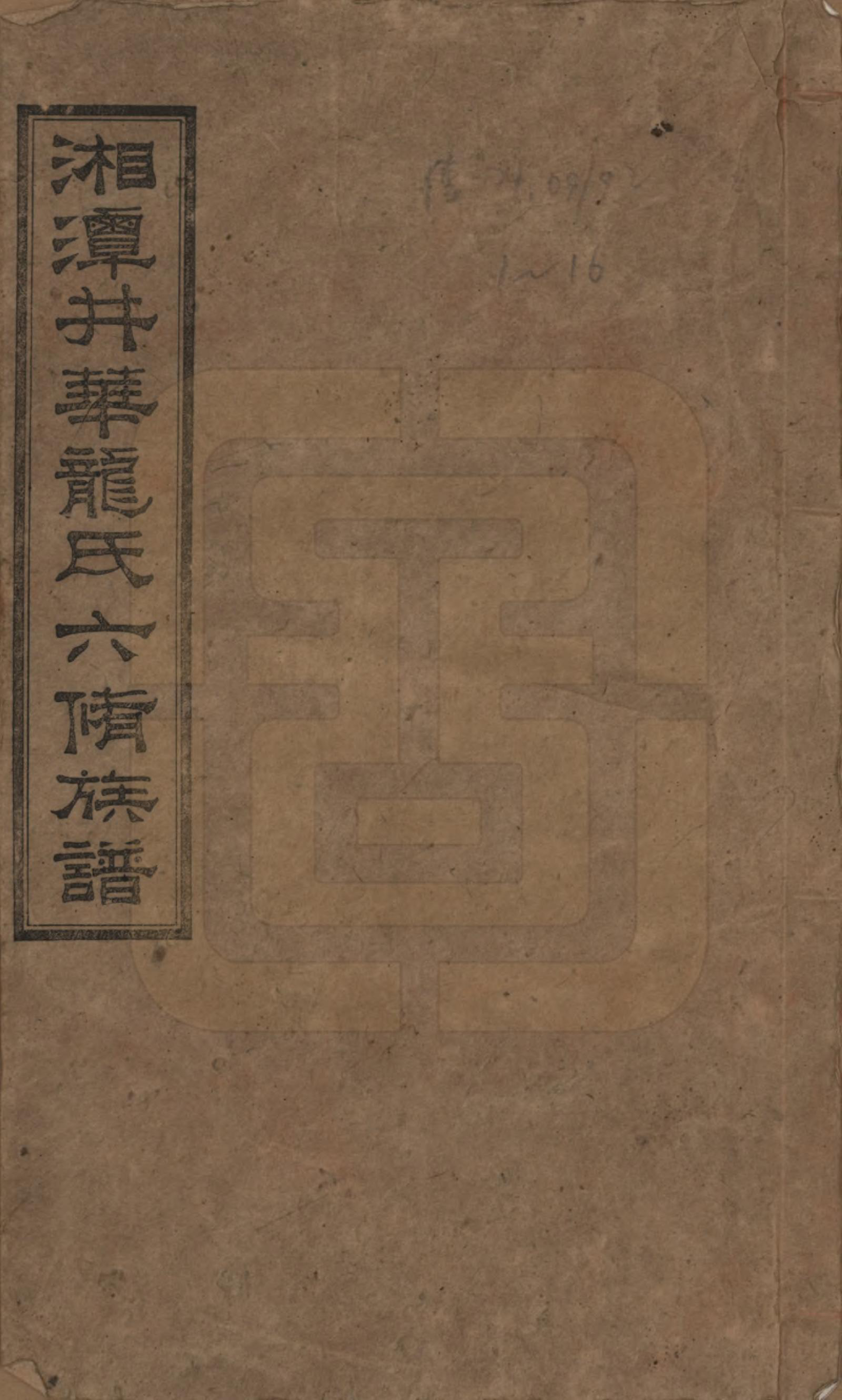 GTJP0998.龙.湖南湘潭.湘潭井华龙氏六修族谱.民国23年[1934]_001.pdf_第1页