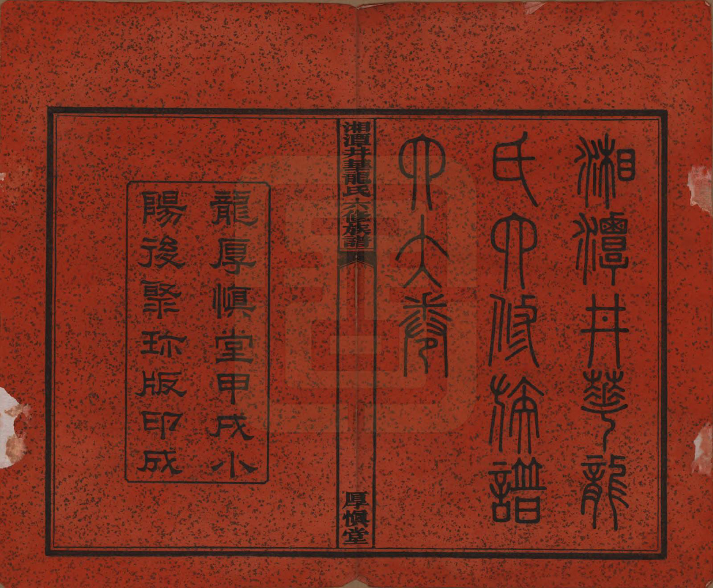 GTJP0998.龙.湖南湘潭.湘潭井华龙氏六修族谱.民国23年[1934]_001.pdf_第2页