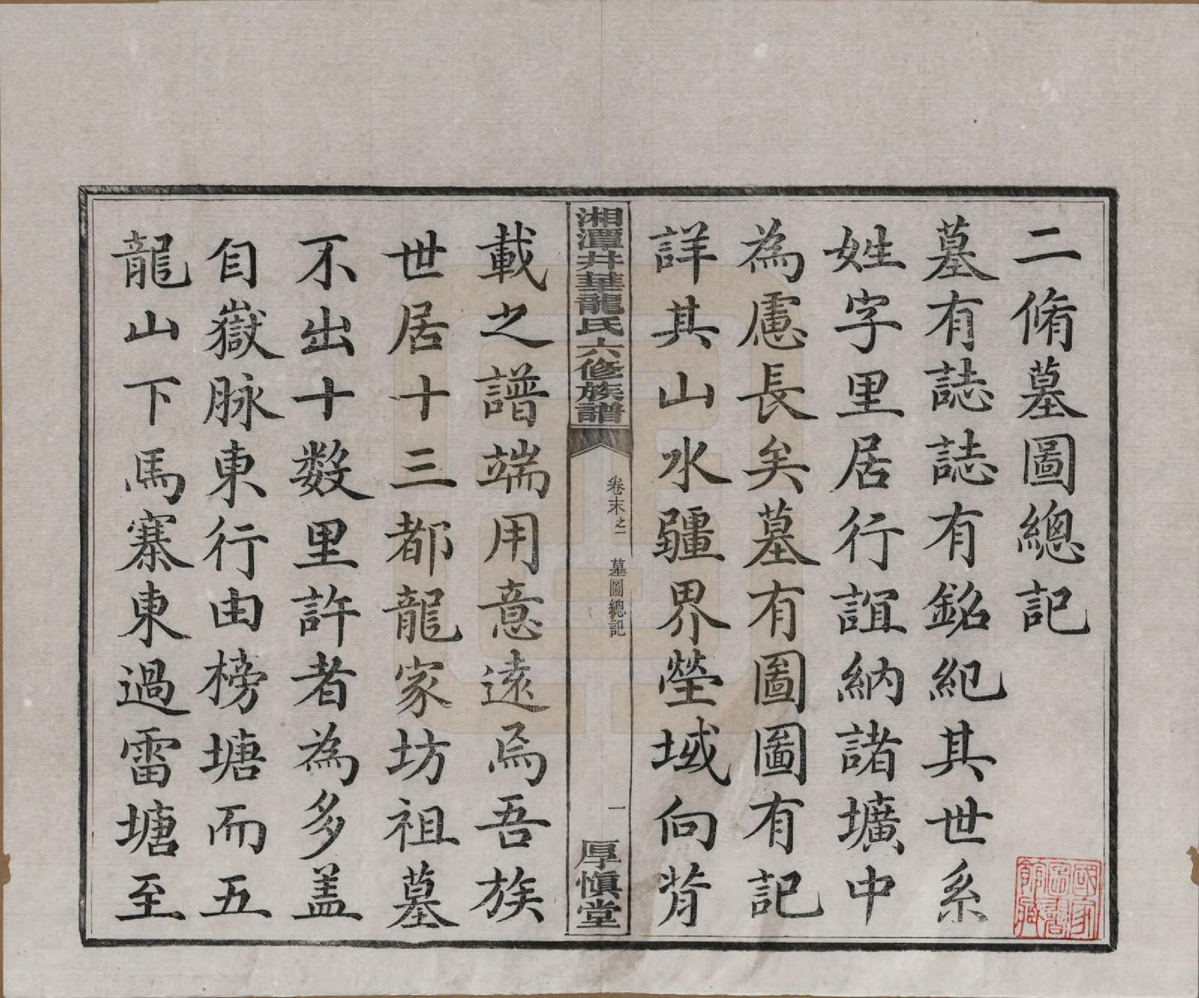 GTJP0998.龙.湖南湘潭.湘潭井华龙氏六修族谱.民国23年[1934]_005.pdf_第1页