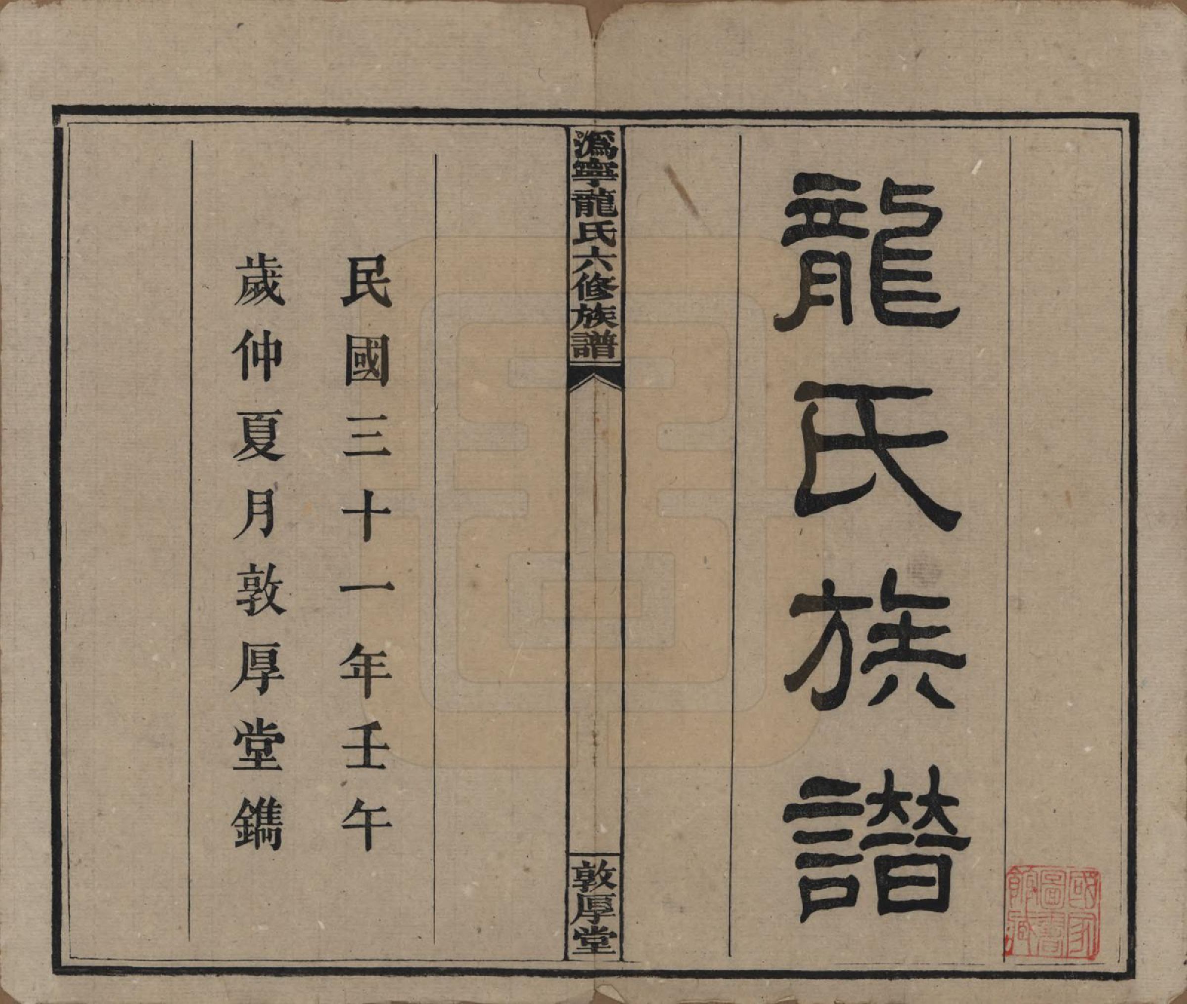 GTJP1001.龙.湖南宁乡.伪宁龙氏六修族谱.民国31年（1942）_001.pdf_第2页