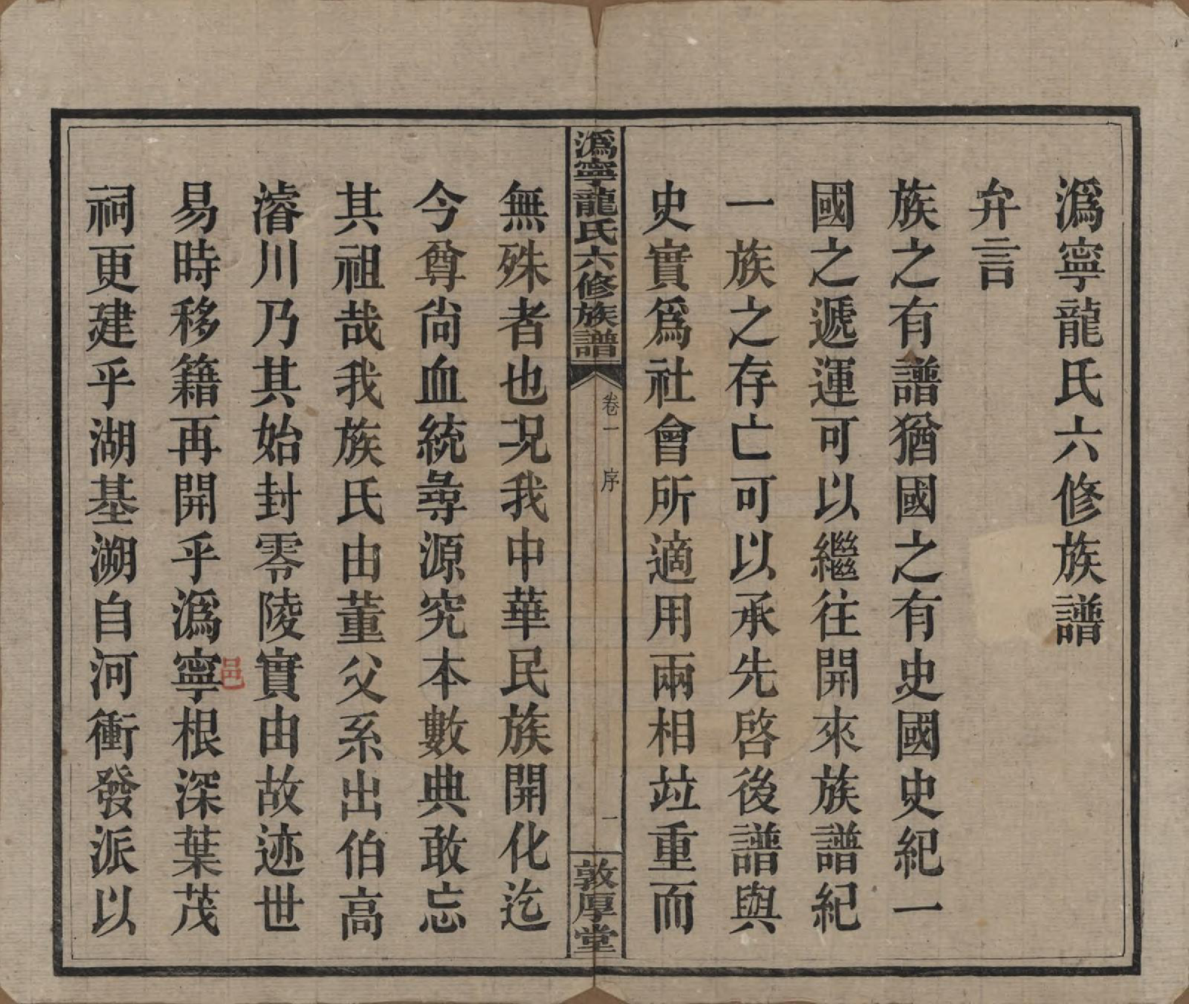 GTJP1001.龙.湖南宁乡.伪宁龙氏六修族谱.民国31年（1942）_001.pdf_第3页