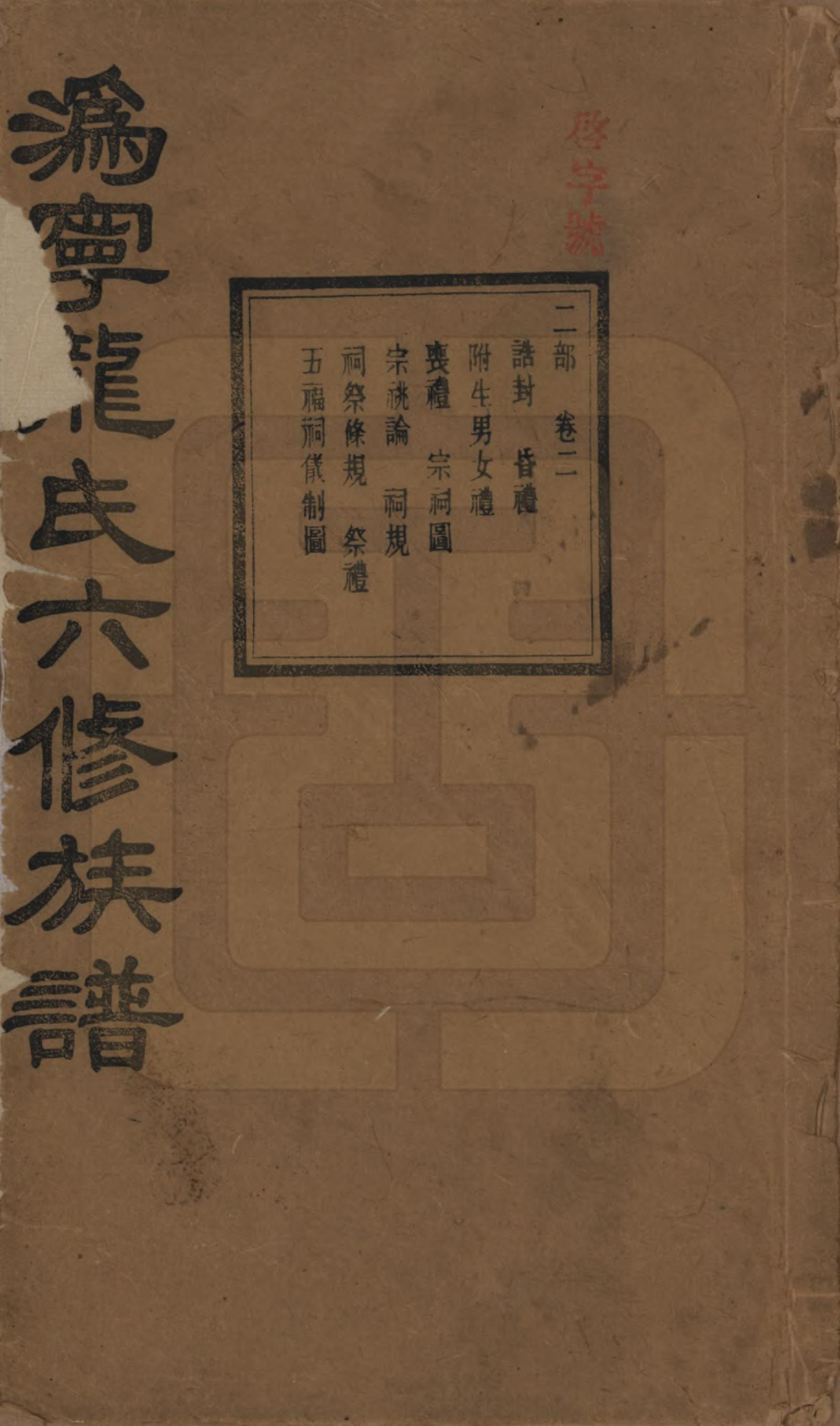 GTJP1001.龙.湖南宁乡.伪宁龙氏六修族谱.民国31年（1942）_002.pdf_第1页