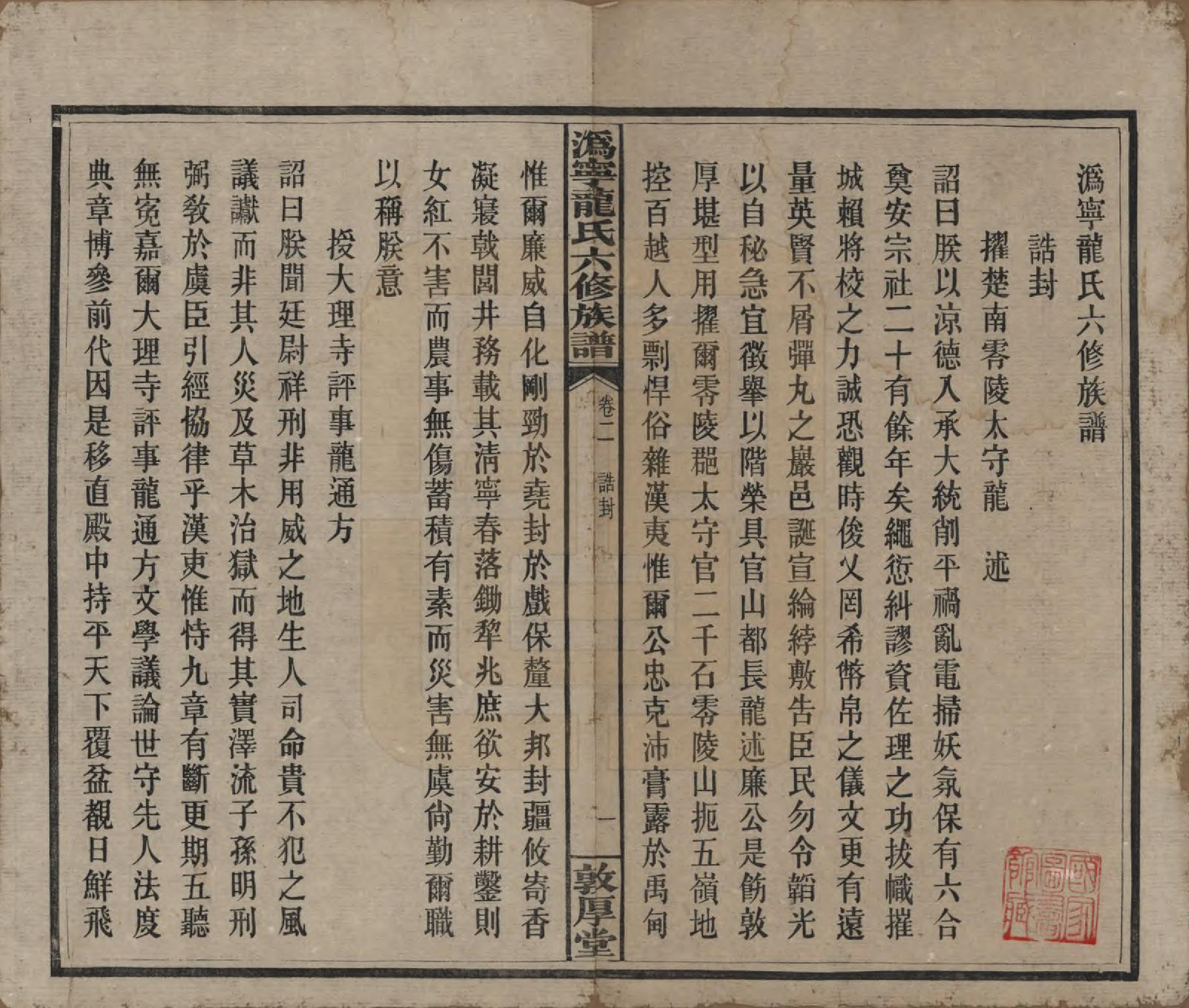 GTJP1001.龙.湖南宁乡.伪宁龙氏六修族谱.民国31年（1942）_002.pdf_第2页