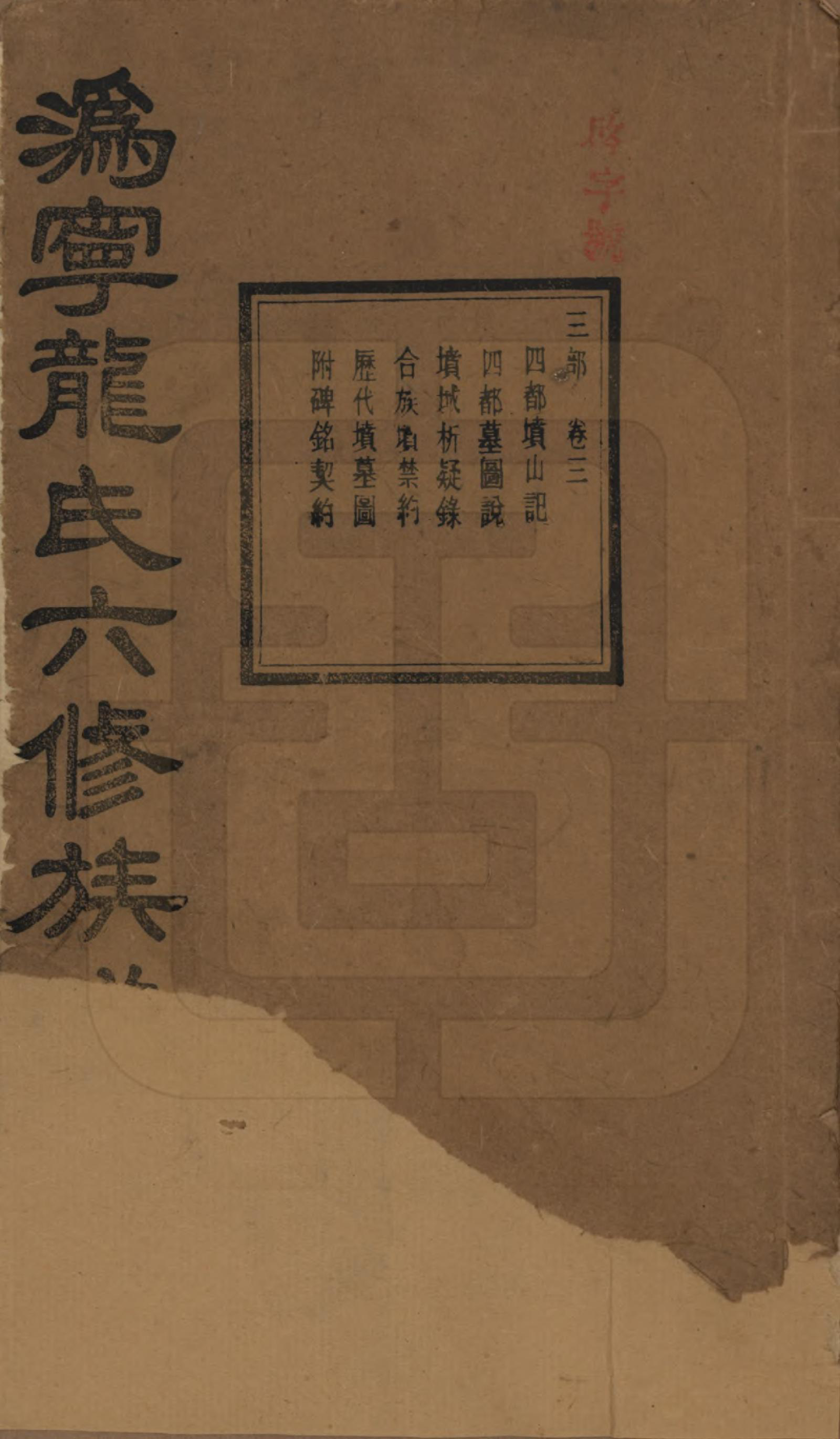 GTJP1001.龙.湖南宁乡.伪宁龙氏六修族谱.民国31年（1942）_003.pdf_第1页