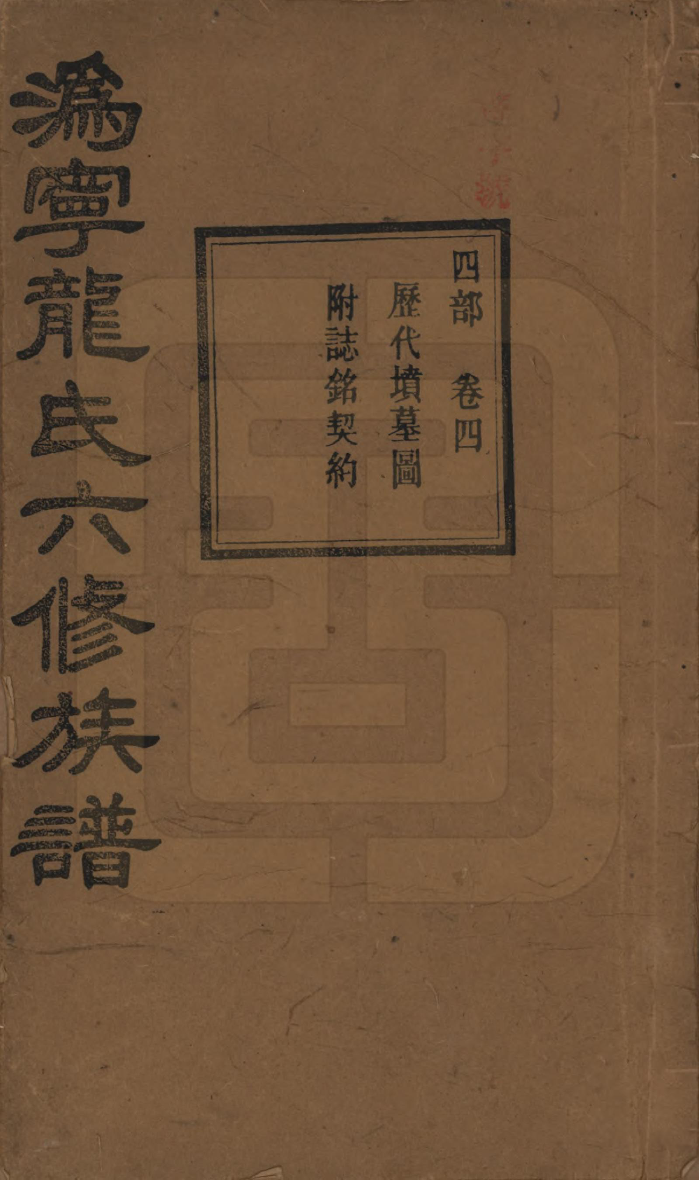 GTJP1001.龙.湖南宁乡.伪宁龙氏六修族谱.民国31年（1942）_004.pdf_第1页