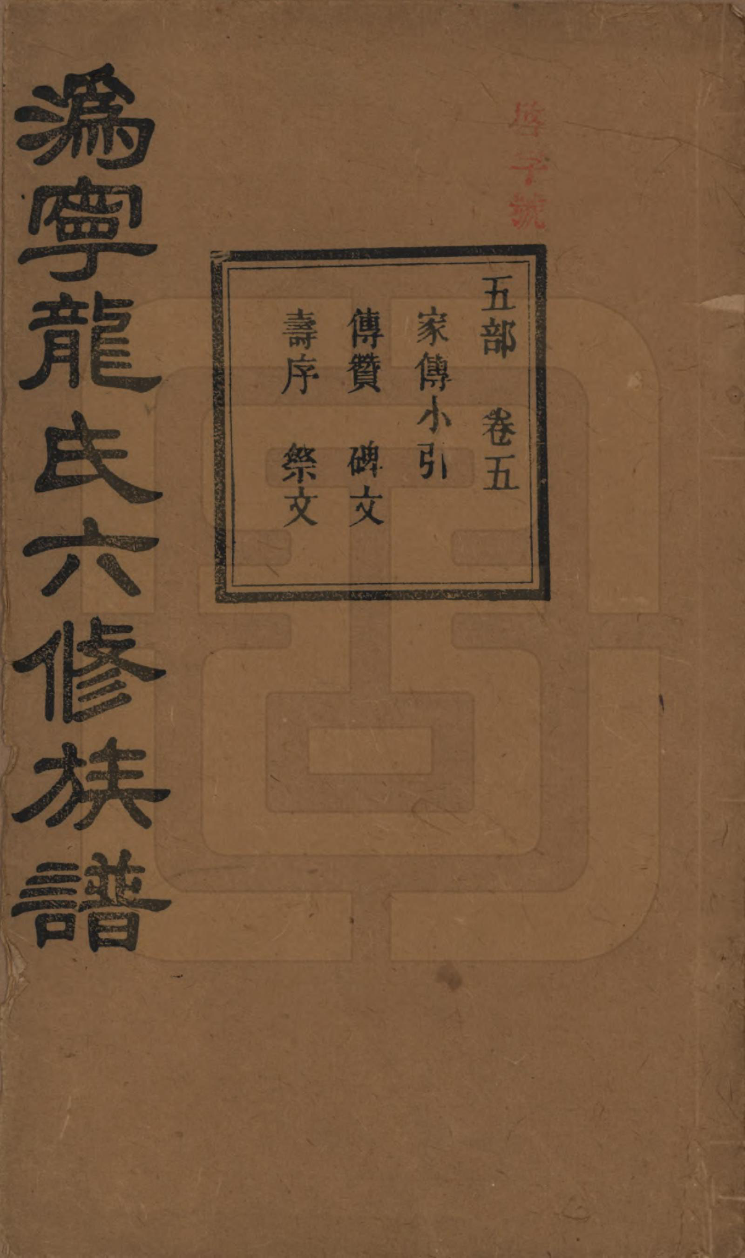 GTJP1001.龙.湖南宁乡.伪宁龙氏六修族谱.民国31年（1942）_005.pdf_第1页