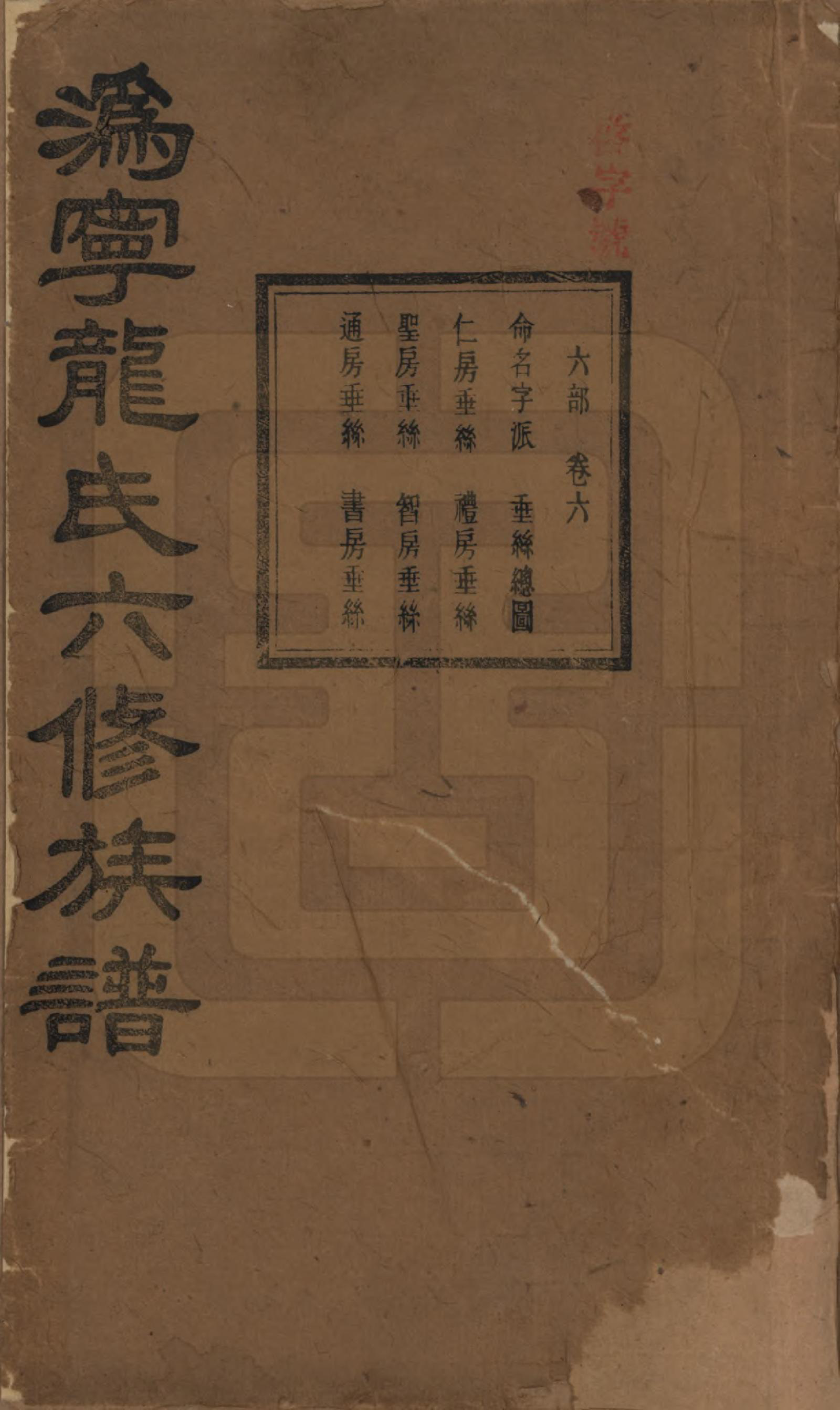 GTJP1001.龙.湖南宁乡.伪宁龙氏六修族谱.民国31年（1942）_006.pdf_第1页