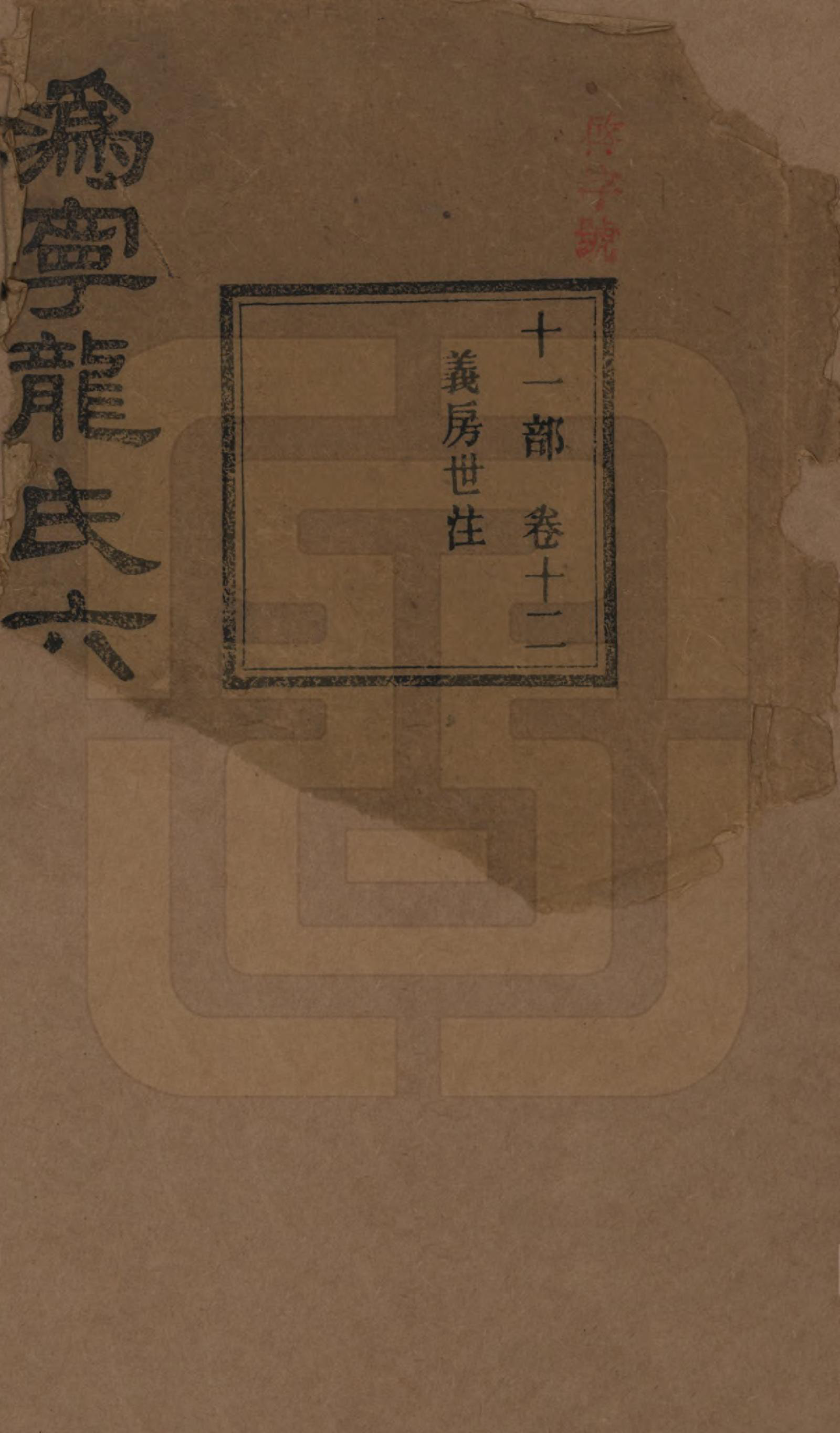 GTJP1001.龙.湖南宁乡.伪宁龙氏六修族谱.民国31年（1942）_012.pdf_第1页