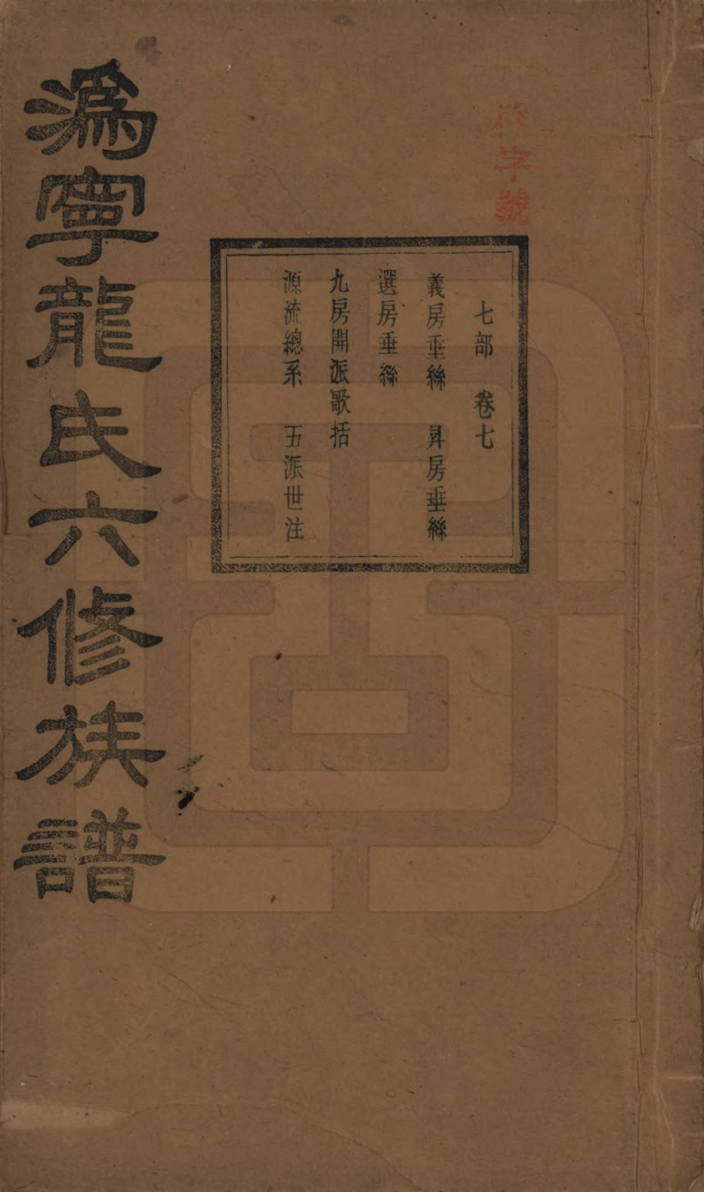 GTJP1001.龙.湖南宁乡.伪宁龙氏六修族谱.民国31年（1942）_007.pdf_第1页