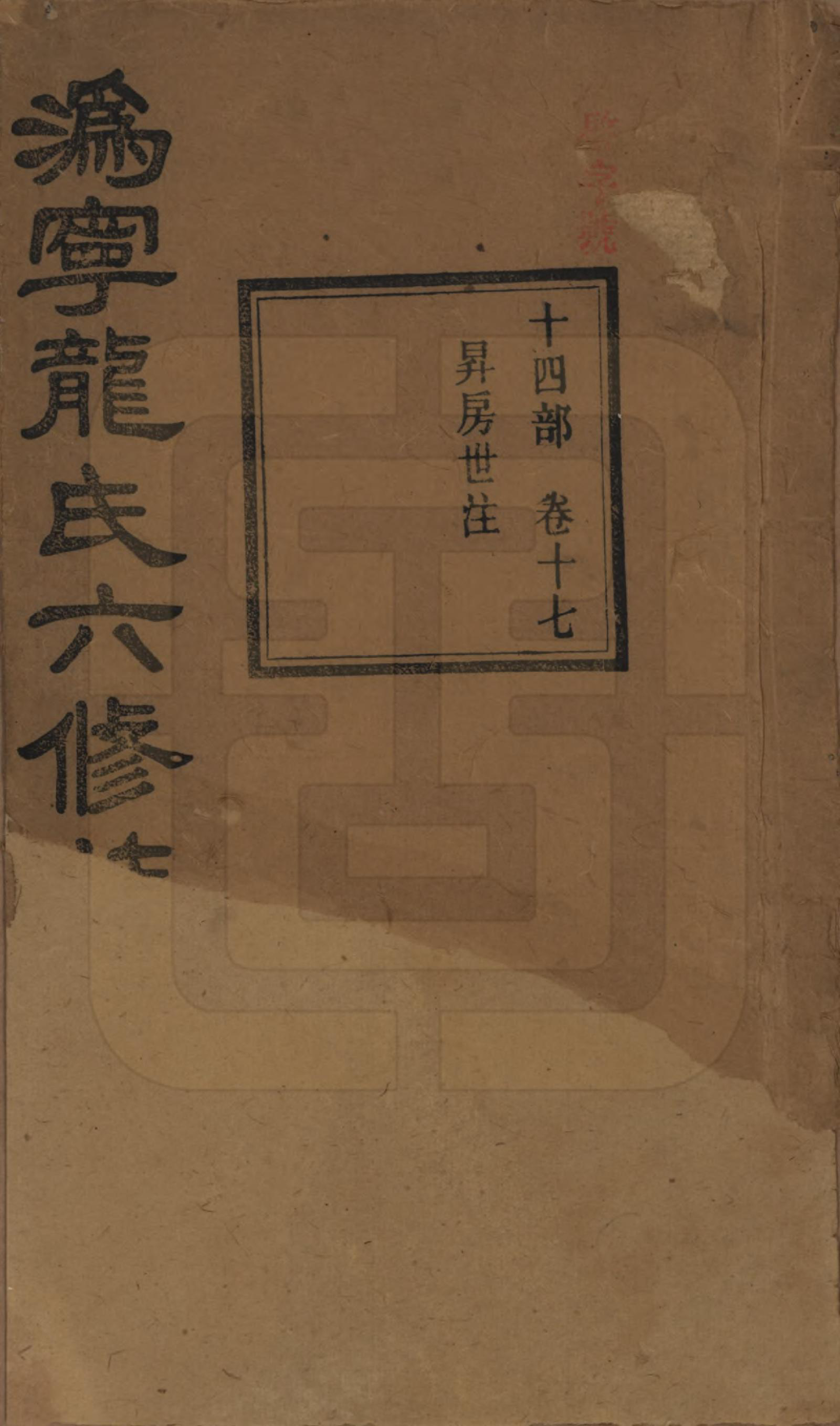 GTJP1001.龙.湖南宁乡.伪宁龙氏六修族谱.民国31年（1942）_017.pdf_第1页