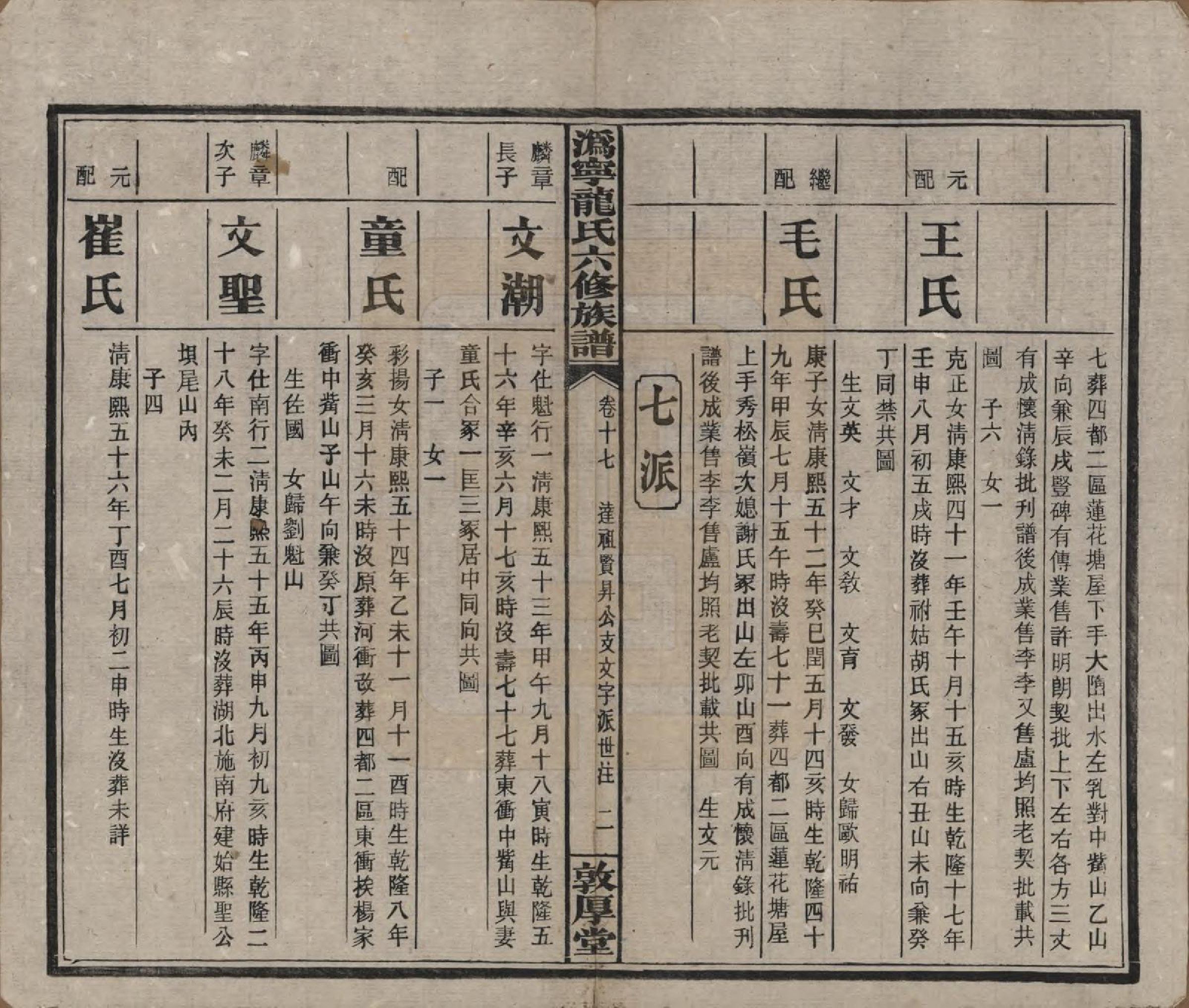 GTJP1001.龙.湖南宁乡.伪宁龙氏六修族谱.民国31年（1942）_017.pdf_第3页