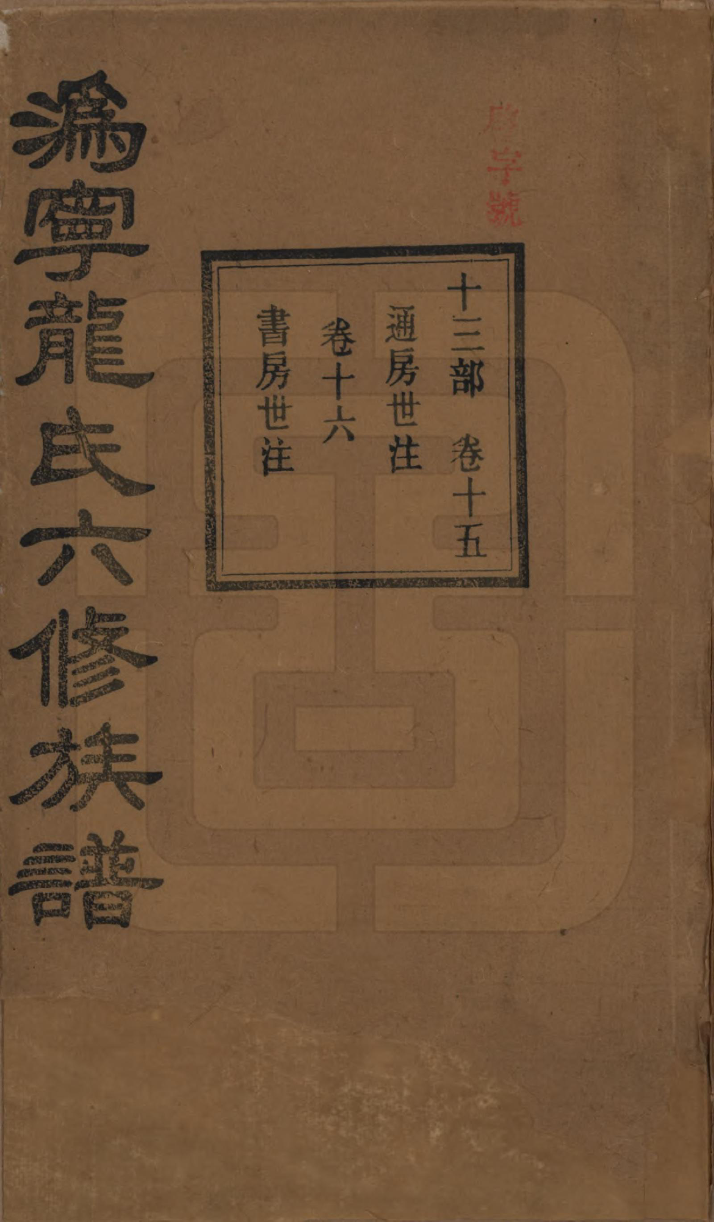 GTJP1001.龙.湖南宁乡.伪宁龙氏六修族谱.民国31年（1942）_015.pdf_第1页