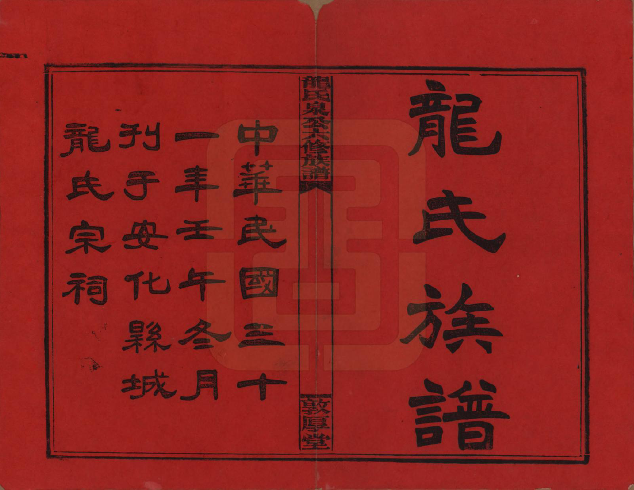 GTJP1002.龙.湖南安化.龙氏泉公六修族谱.民国31年（1942）_001.pdf_第2页