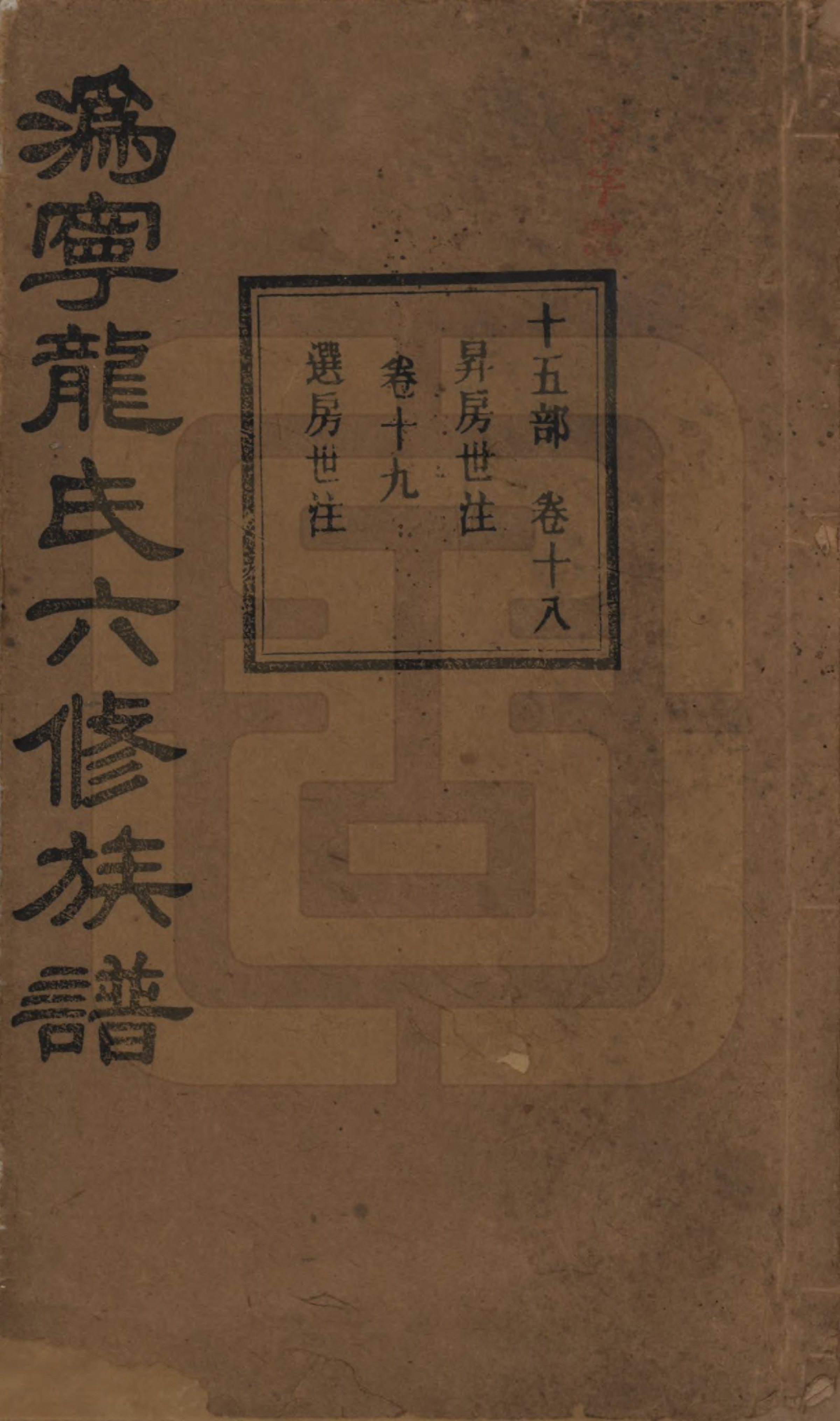 GTJP1001.龙.湖南宁乡.伪宁龙氏六修族谱.民国31年（1942）_018.pdf_第1页