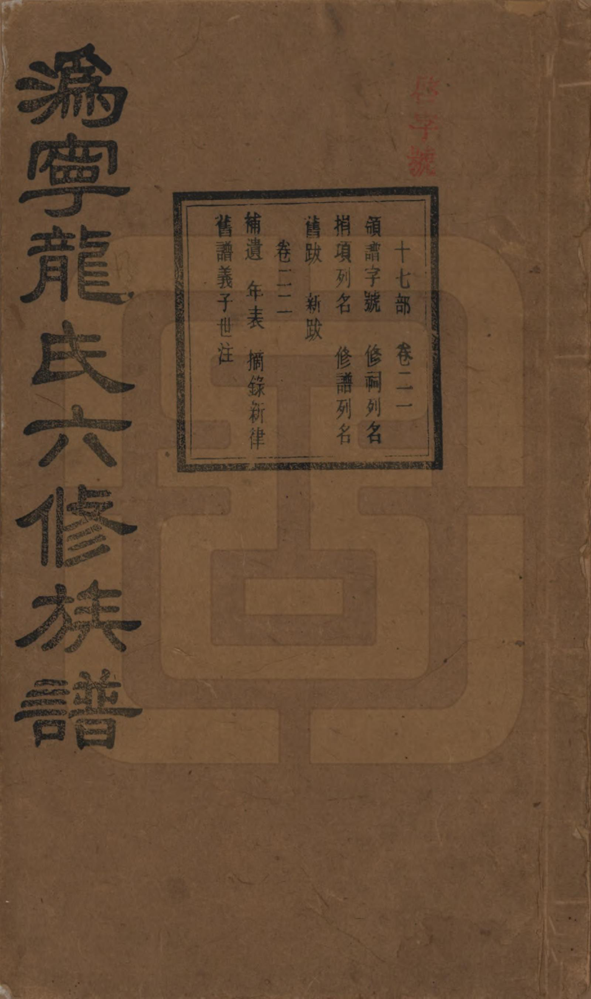 GTJP1001.龙.湖南宁乡.伪宁龙氏六修族谱.民国31年（1942）_021.pdf_第1页