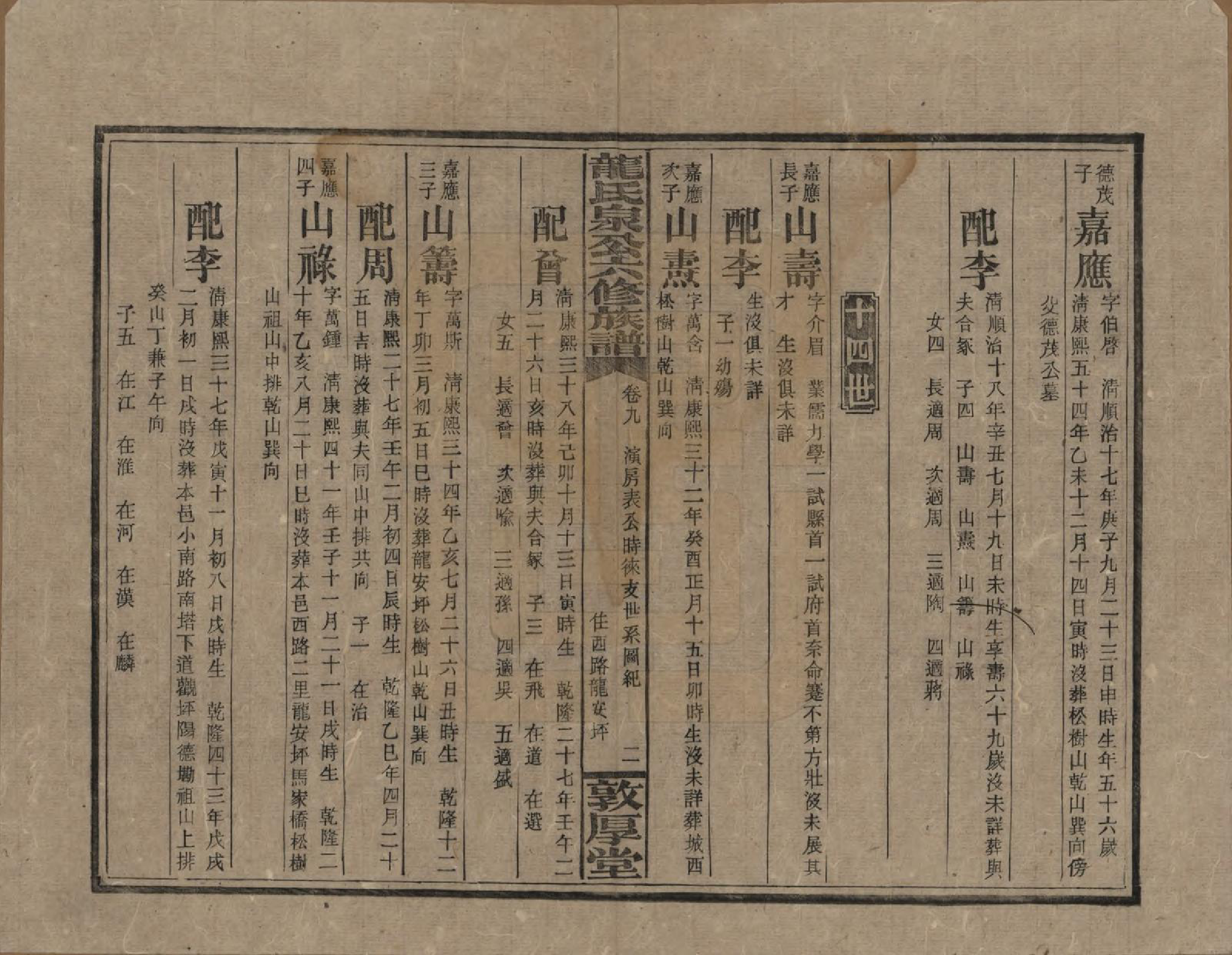 GTJP1002.龙.湖南安化.龙氏泉公六修族谱.民国31年（1942）_009.pdf_第2页