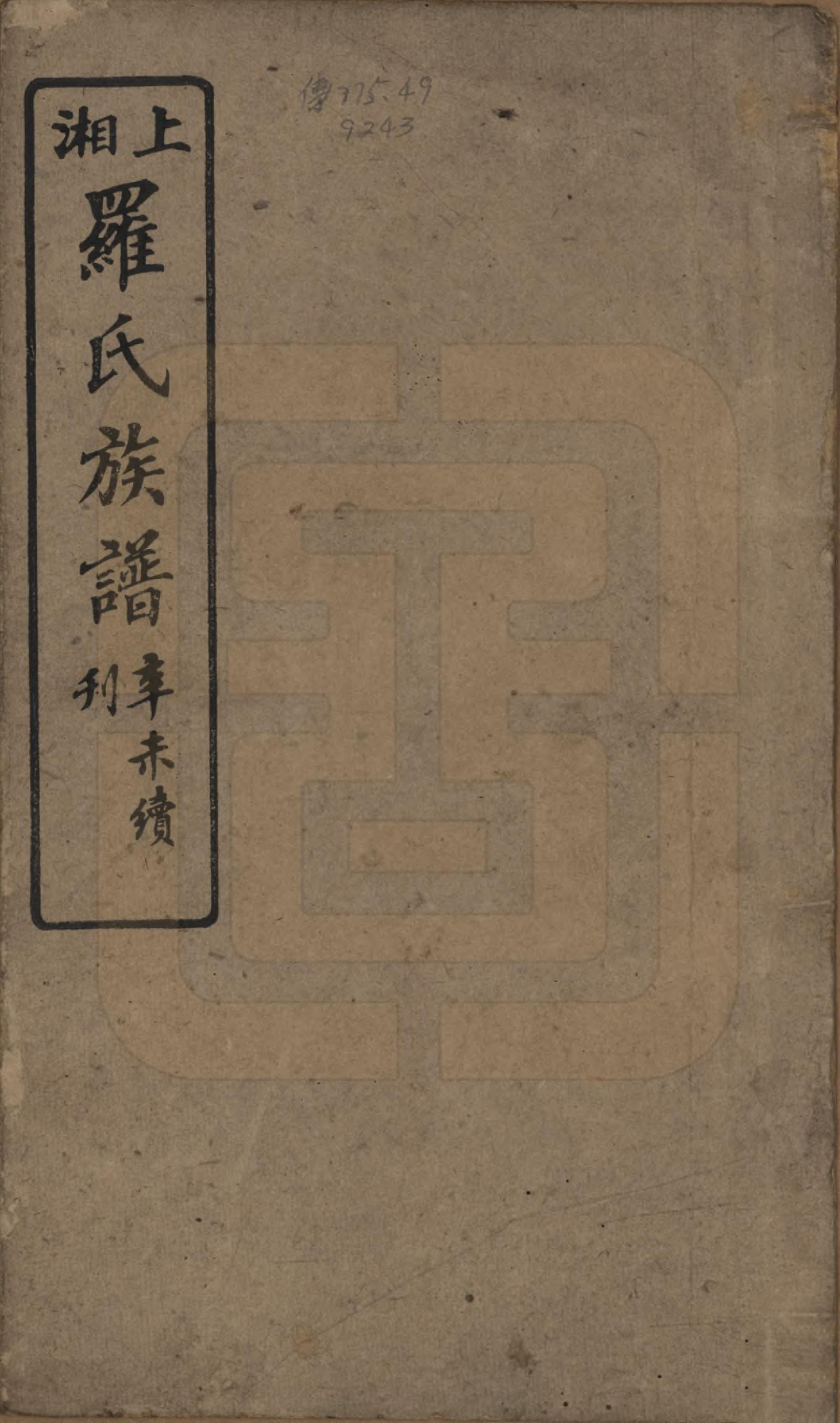 GTJP1031.罗.湖南湘乡.罗氏四修族谱.民国20年[1931]_001.pdf_第1页