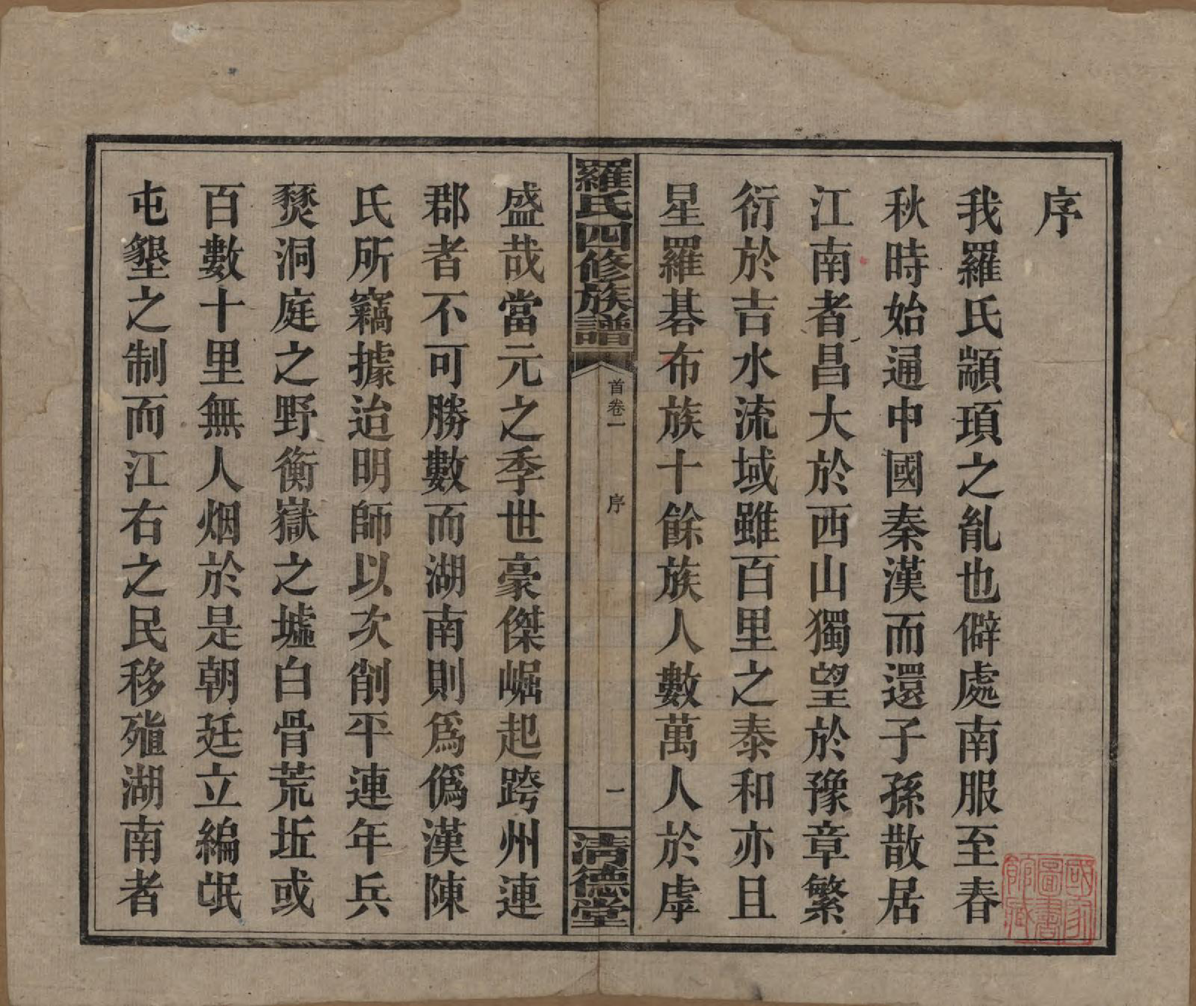 GTJP1031.罗.湖南湘乡.罗氏四修族谱.民国20年[1931]_001.pdf_第3页