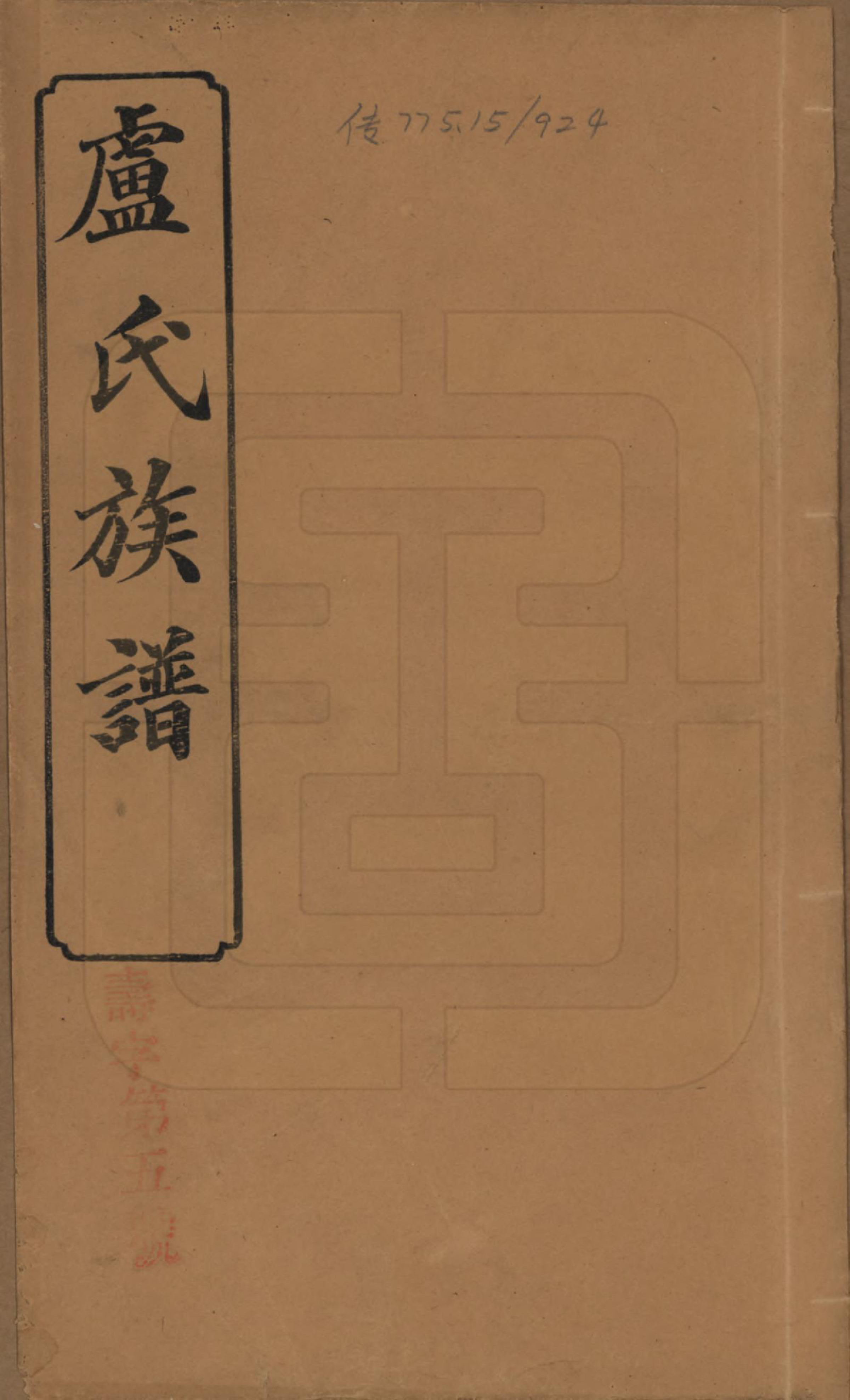 GTJP1007.卢.湖南益阳.卢氏五修族谱十四卷.民国三十六年（1947）_001.pdf_第1页