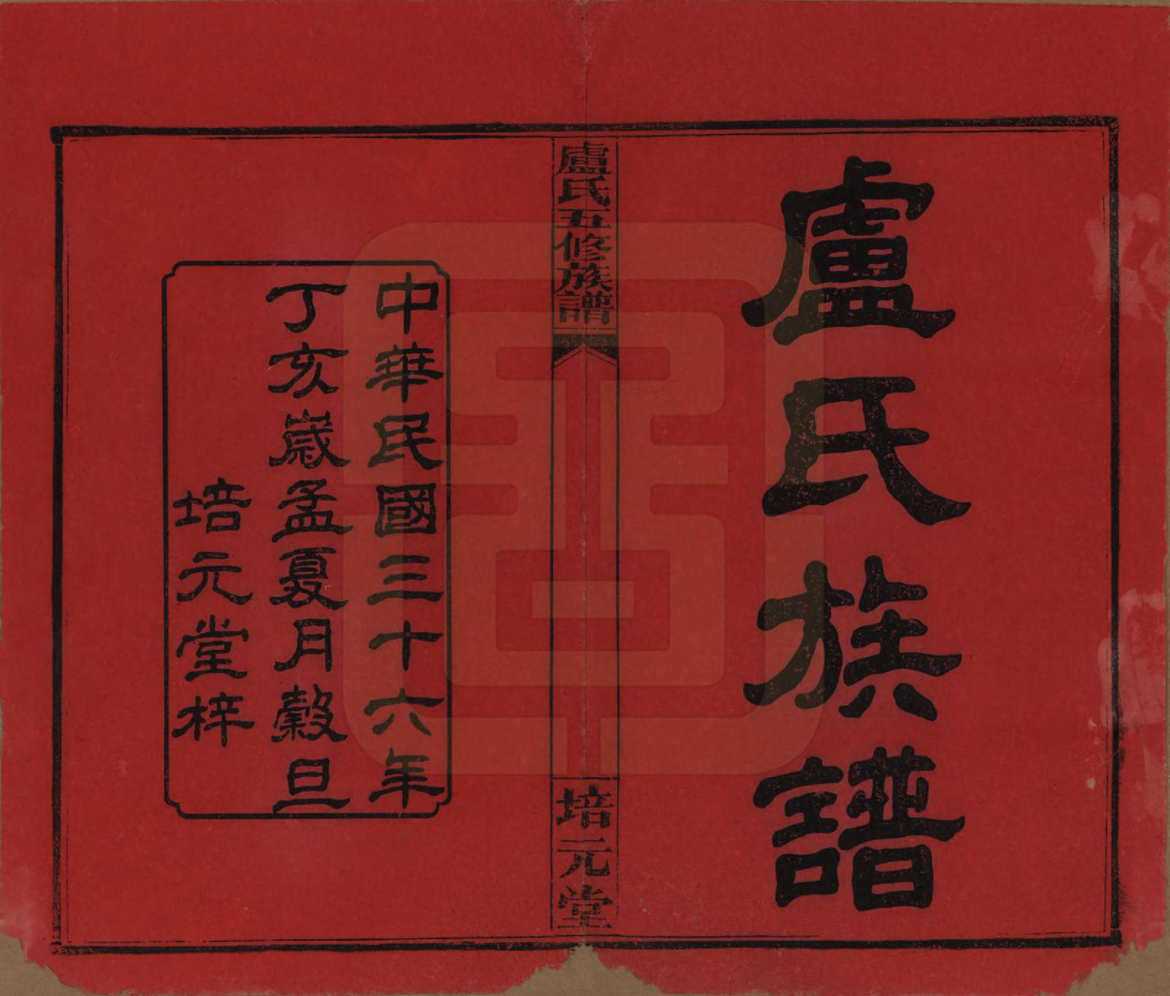 GTJP1007.卢.湖南益阳.卢氏五修族谱十四卷.民国三十六年（1947）_001.pdf_第2页