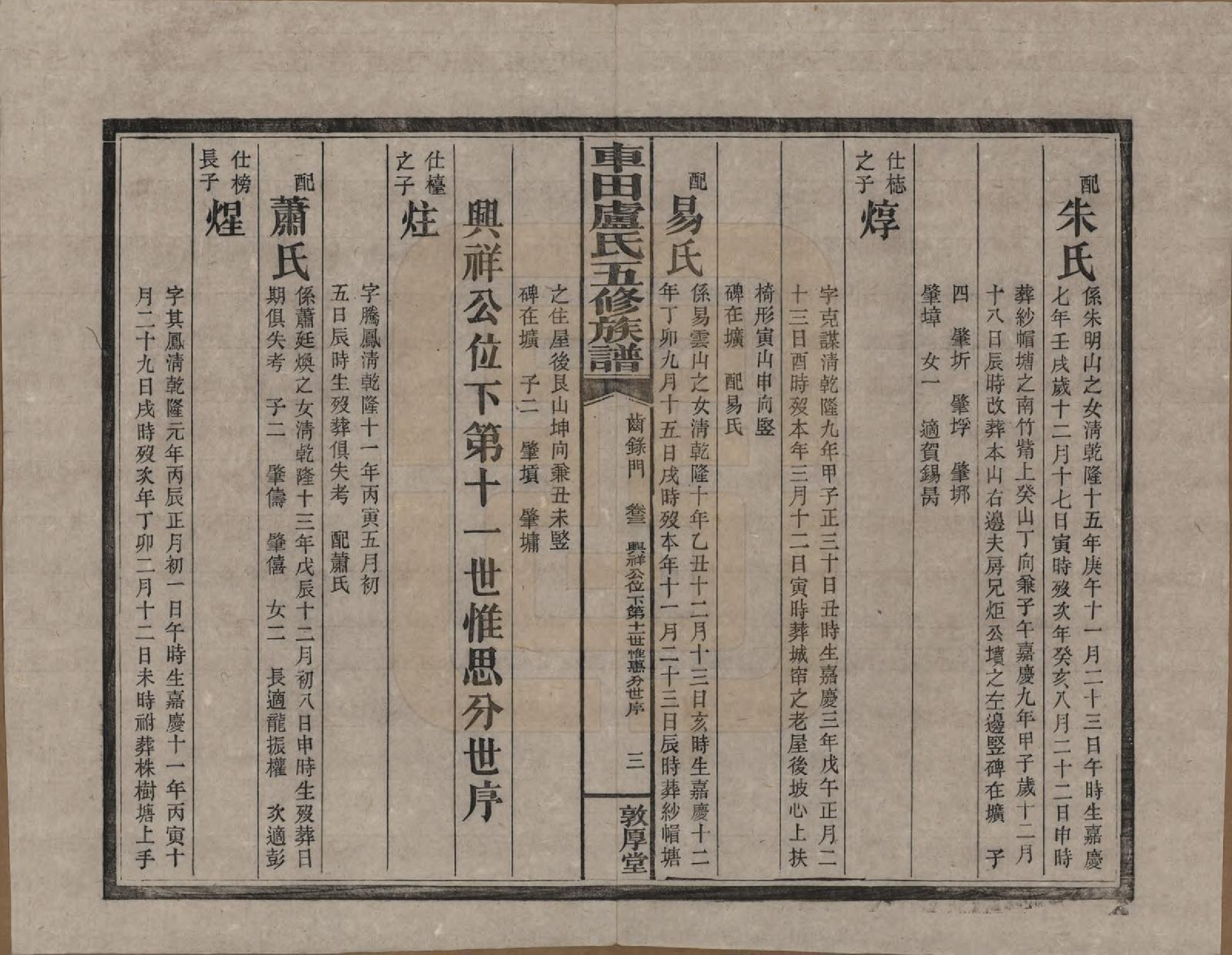 GTJP1008.卢.湖南攸县.车田卢氏五修族谱十二部.民国三十三年（1944）_203.pdf_第3页