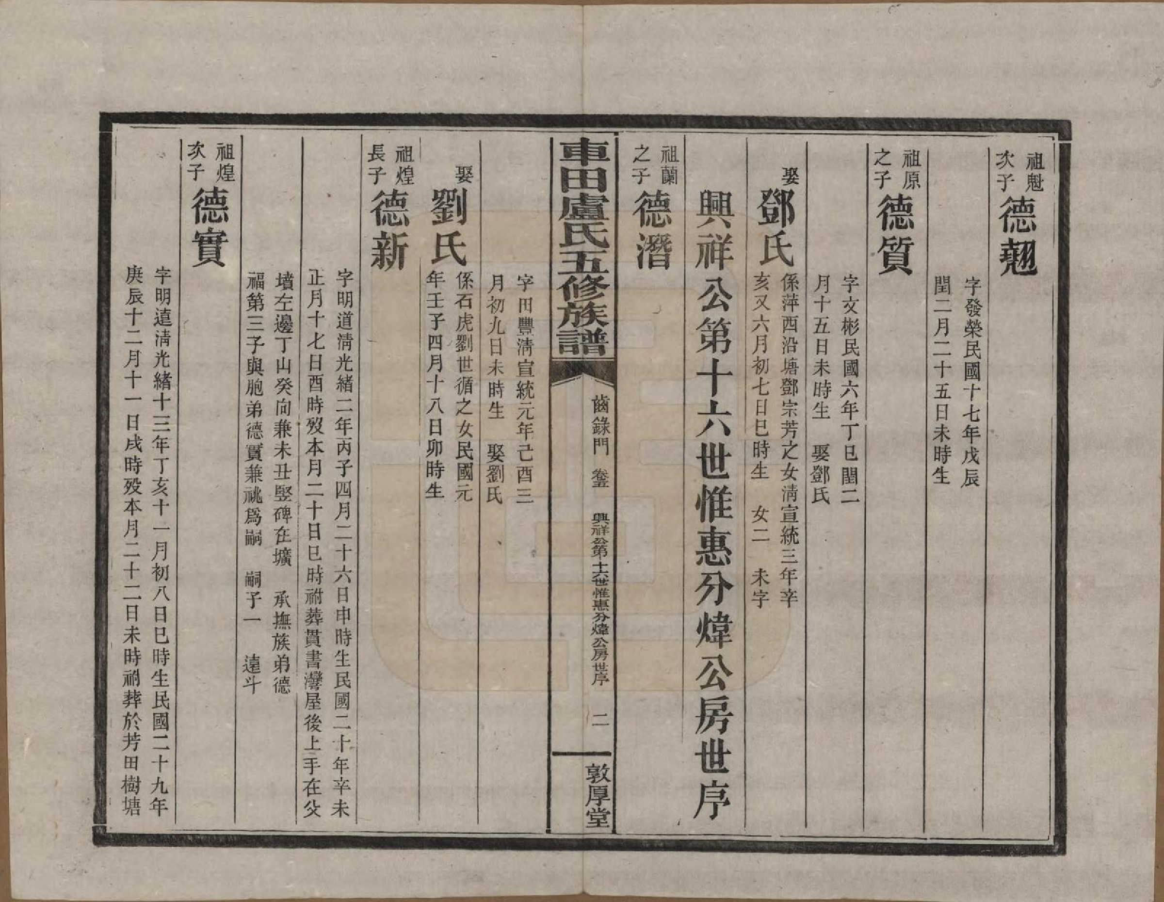 GTJP1008.卢.湖南攸县.车田卢氏五修族谱十二部.民国三十三年（1944）_205.pdf_第2页