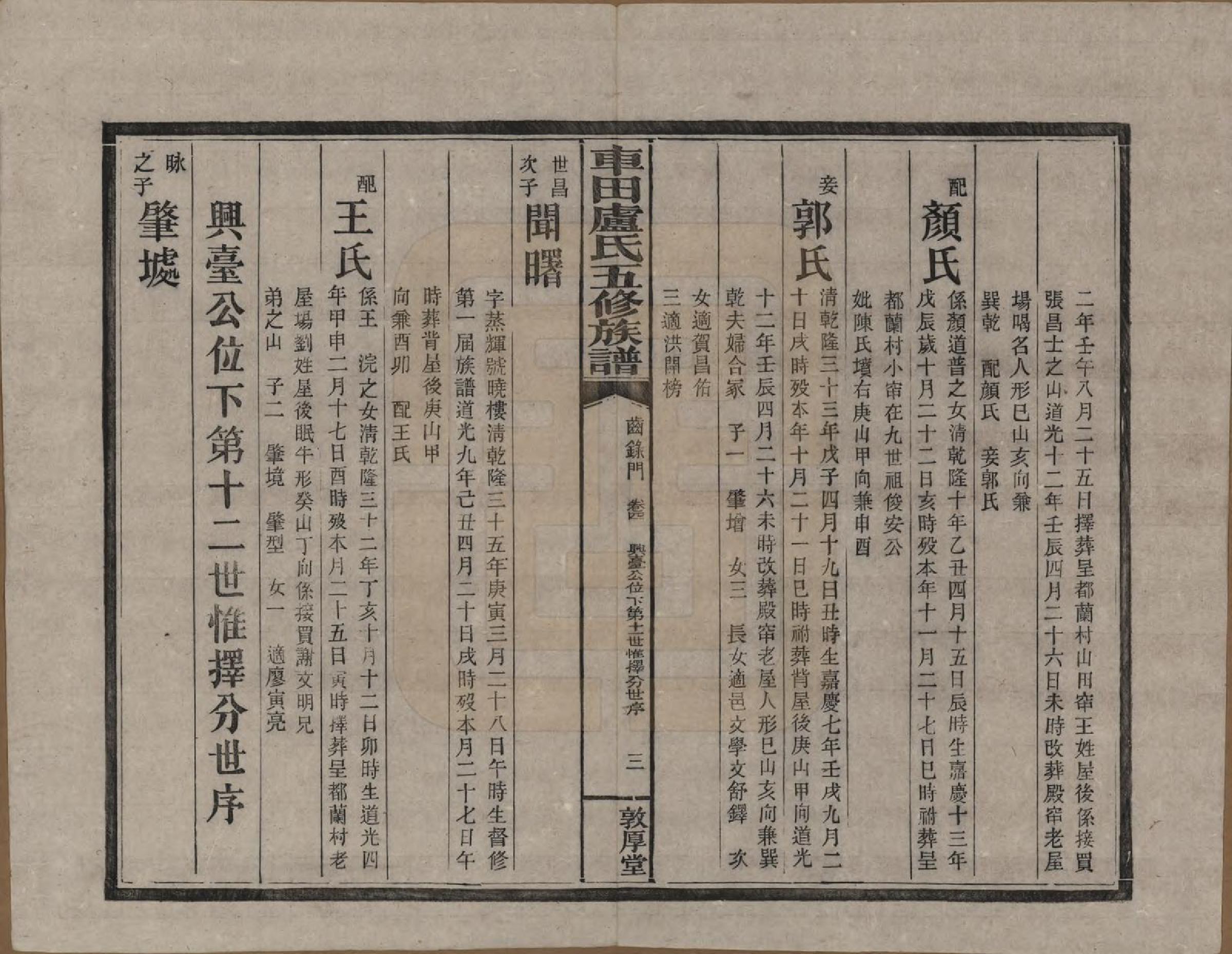 GTJP1008.卢.湖南攸县.车田卢氏五修族谱十二部.民国三十三年（1944）_204.pdf_第3页