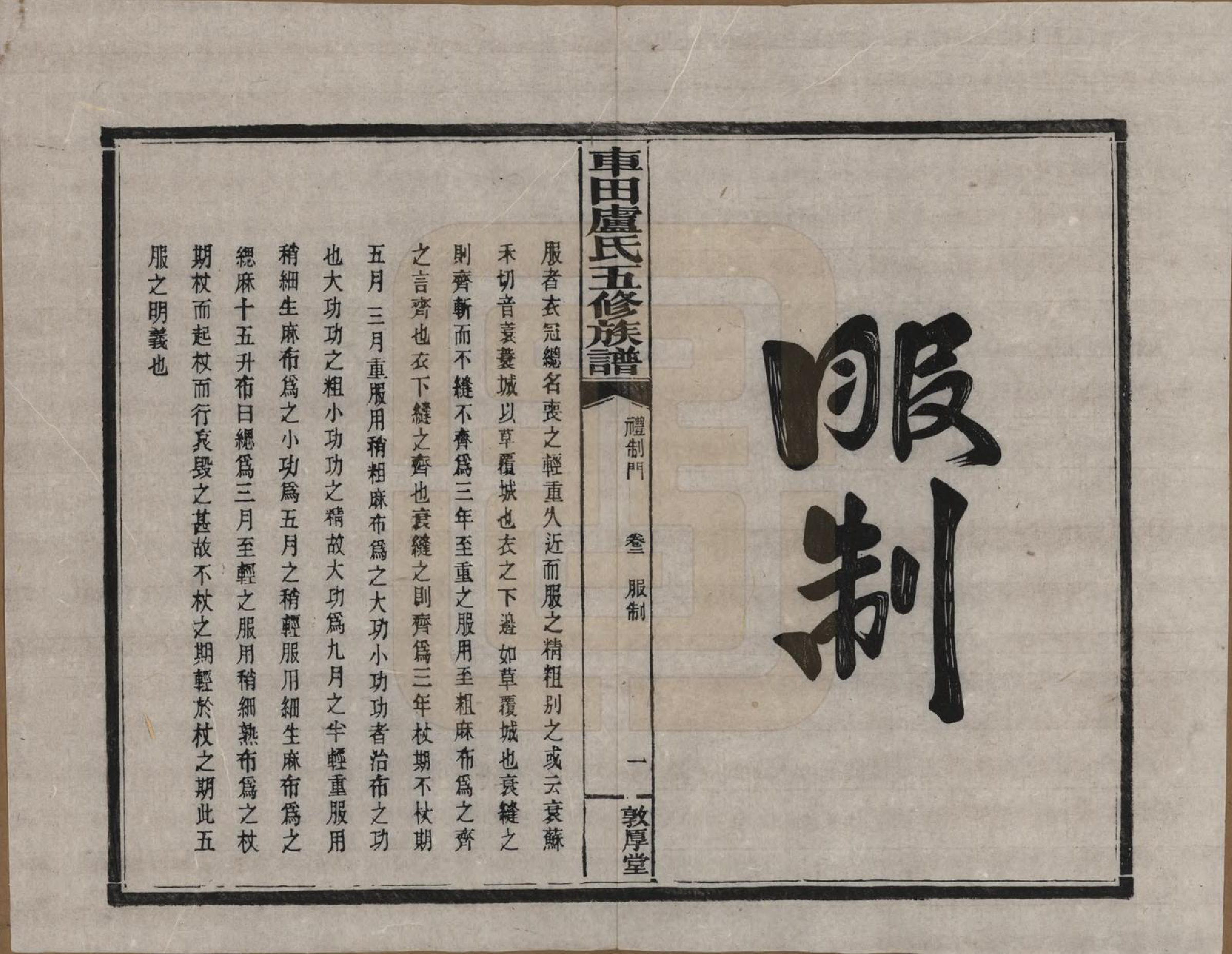 GTJP1008.卢.湖南攸县.车田卢氏五修族谱十二部.民国三十三年（1944）_302.pdf_第1页