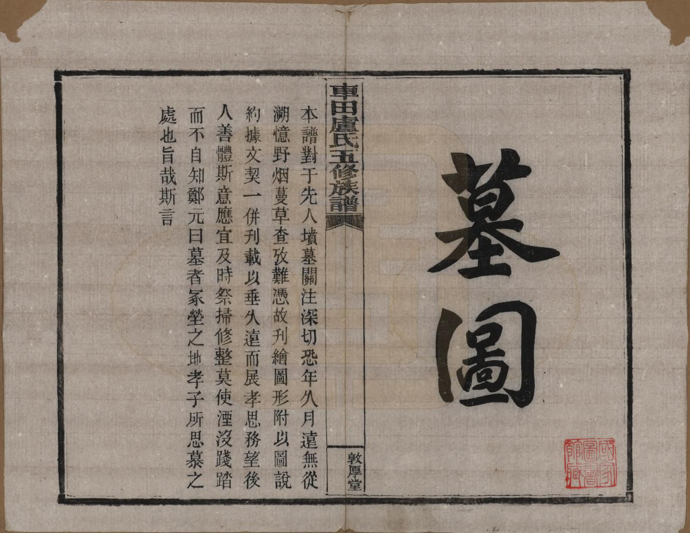 GTJP1008.卢.湖南攸县.车田卢氏五修族谱十二部.民国三十三年（1944）_603.pdf_第1页