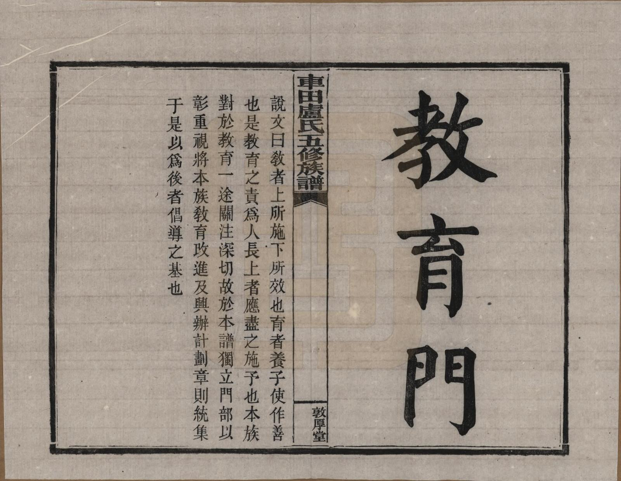 GTJP1008.卢.湖南攸县.车田卢氏五修族谱十二部.民国三十三年（1944）_501.pdf_第1页