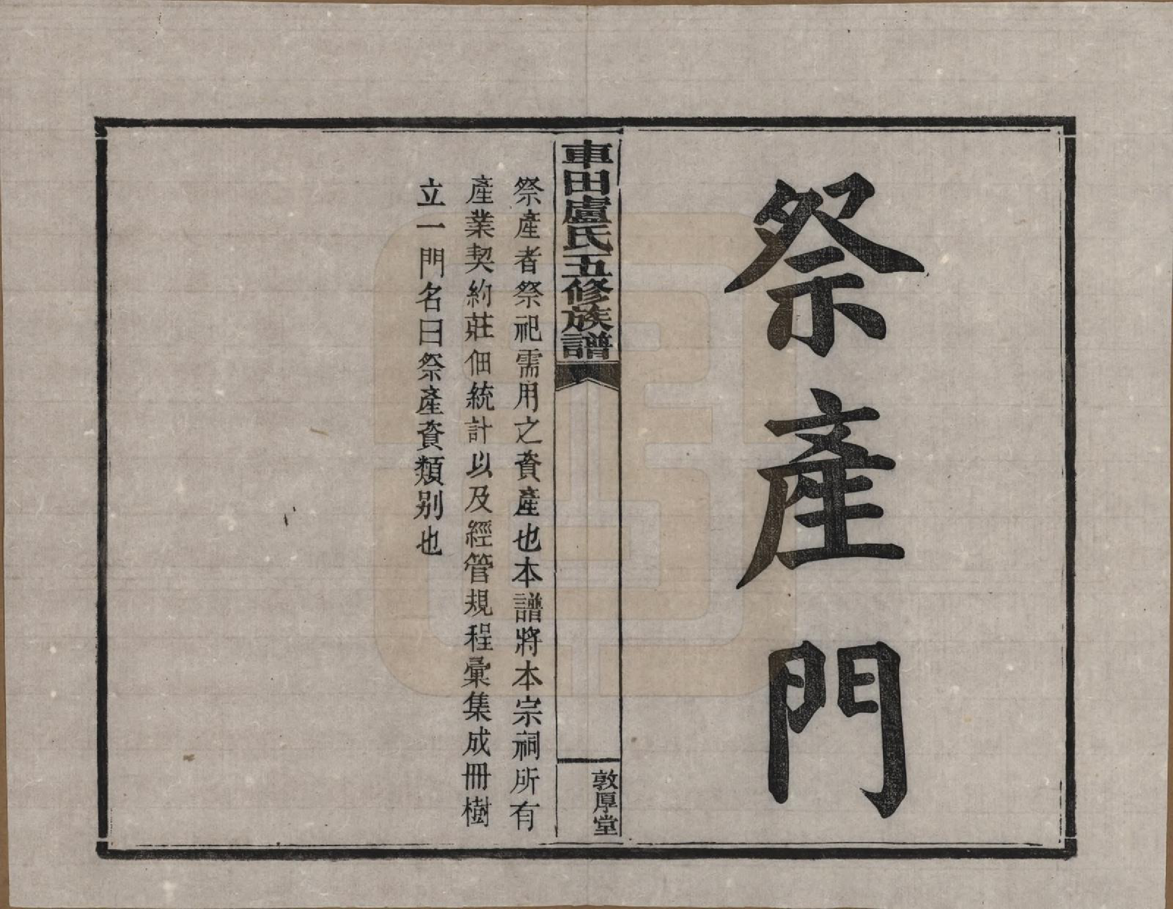 GTJP1008.卢.湖南攸县.车田卢氏五修族谱十二部.民国三十三年（1944）_401.pdf_第1页