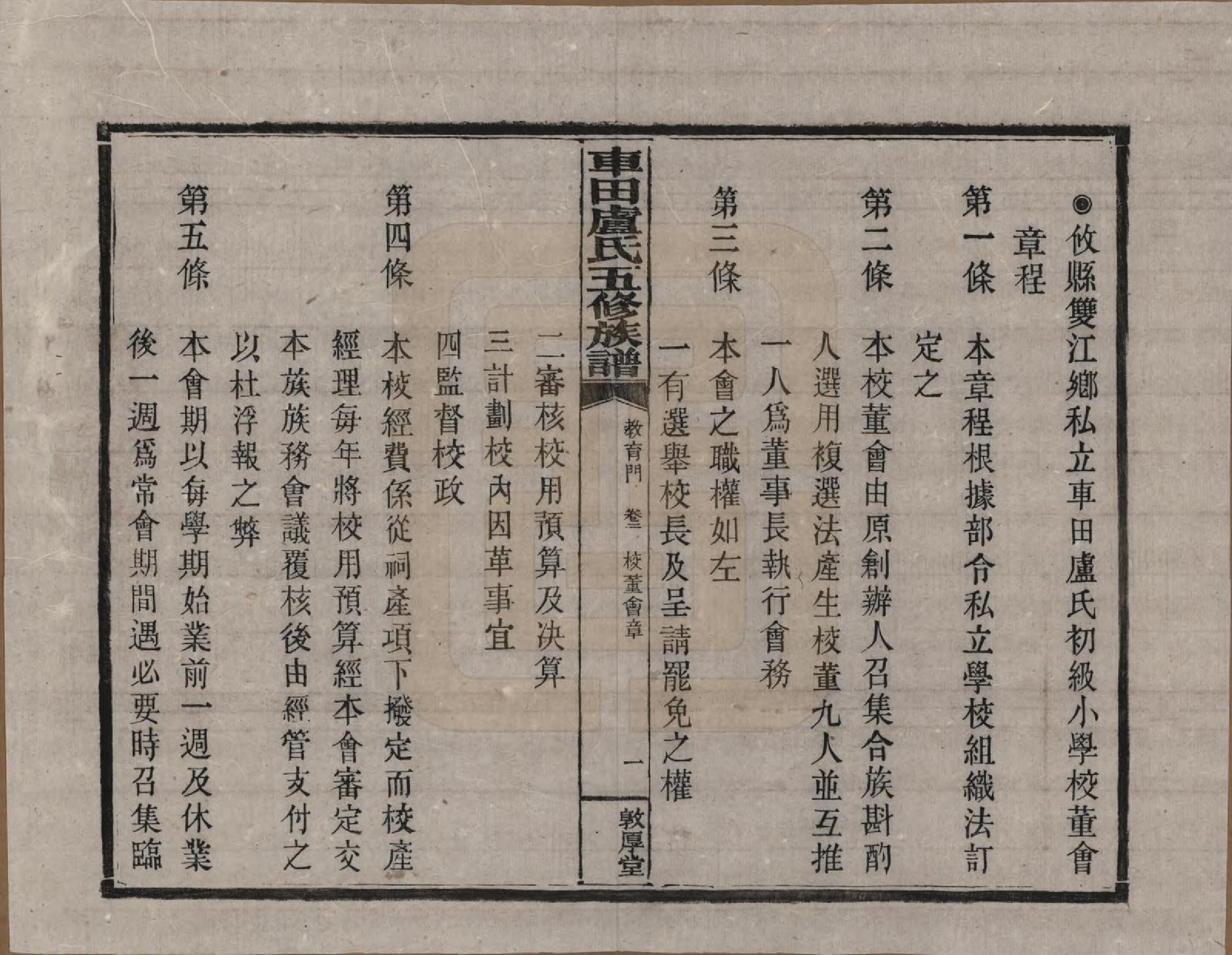 GTJP1008.卢.湖南攸县.车田卢氏五修族谱十二部.民国三十三年（1944）_502.pdf_第1页