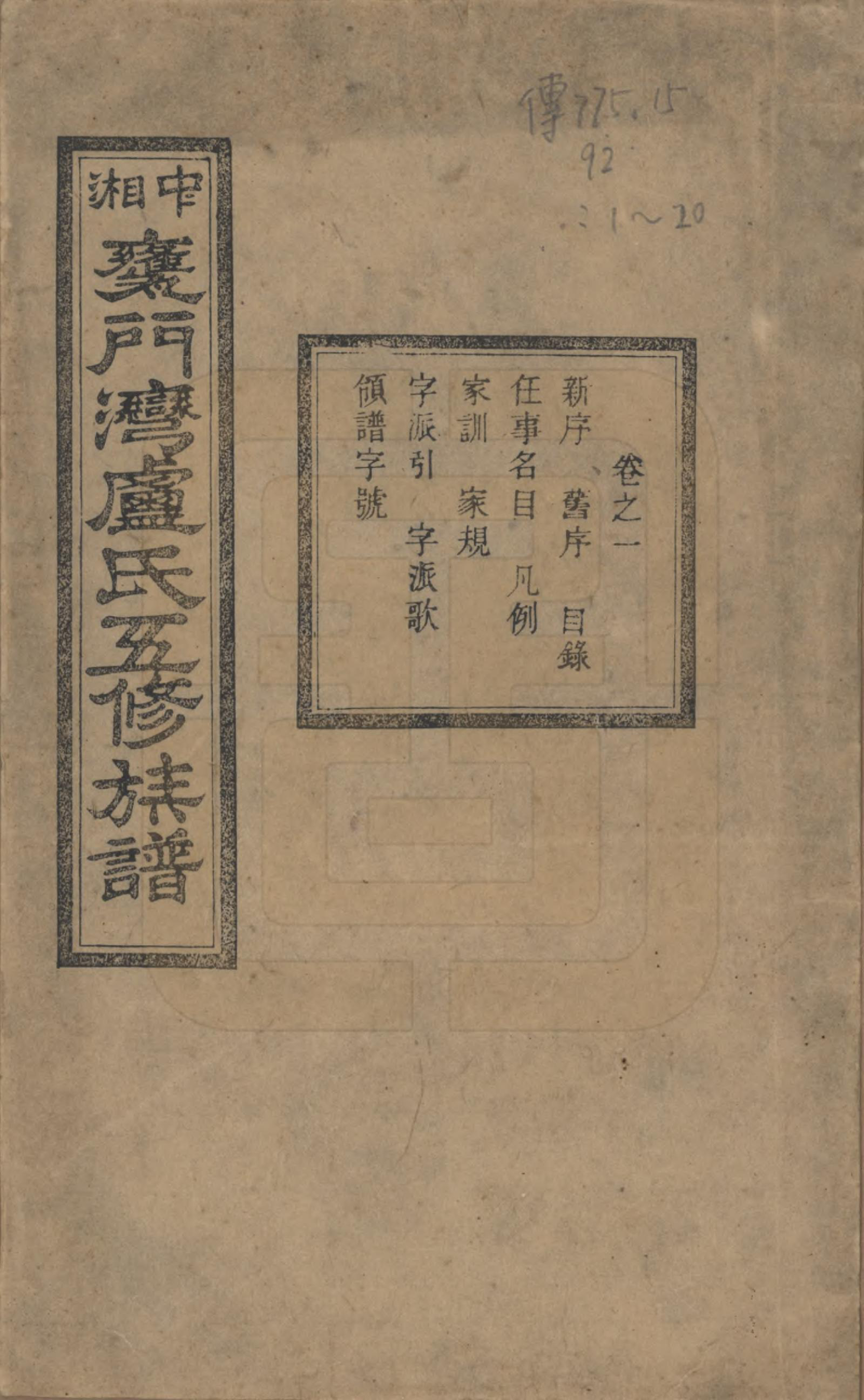 GTJP1009.卢.湖南.中湘瓮门湾卢氏五修族谱二十卷.民国十六年（1927）_001.pdf_第1页