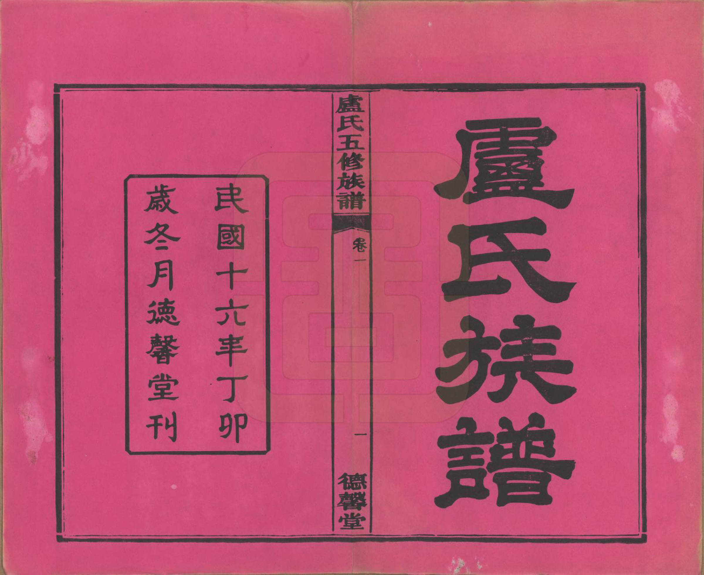 GTJP1009.卢.湖南.中湘瓮门湾卢氏五修族谱二十卷.民国十六年（1927）_001.pdf_第2页