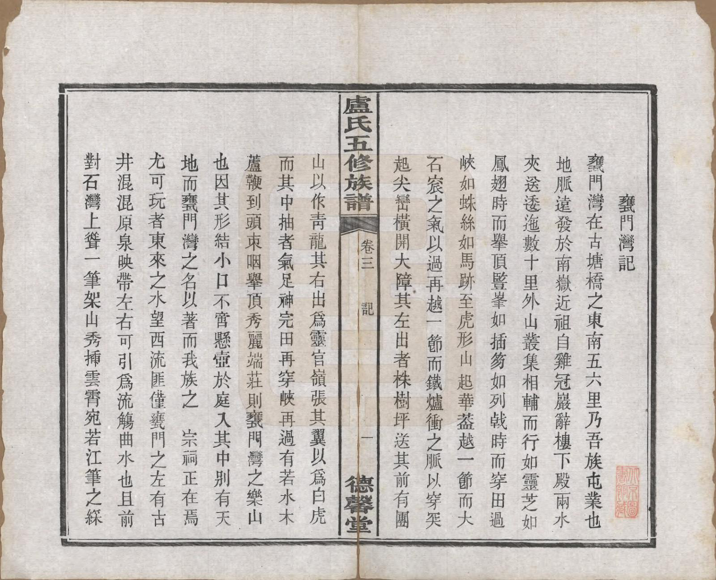 GTJP1009.卢.湖南.中湘瓮门湾卢氏五修族谱二十卷.民国十六年（1927）_003.pdf_第2页