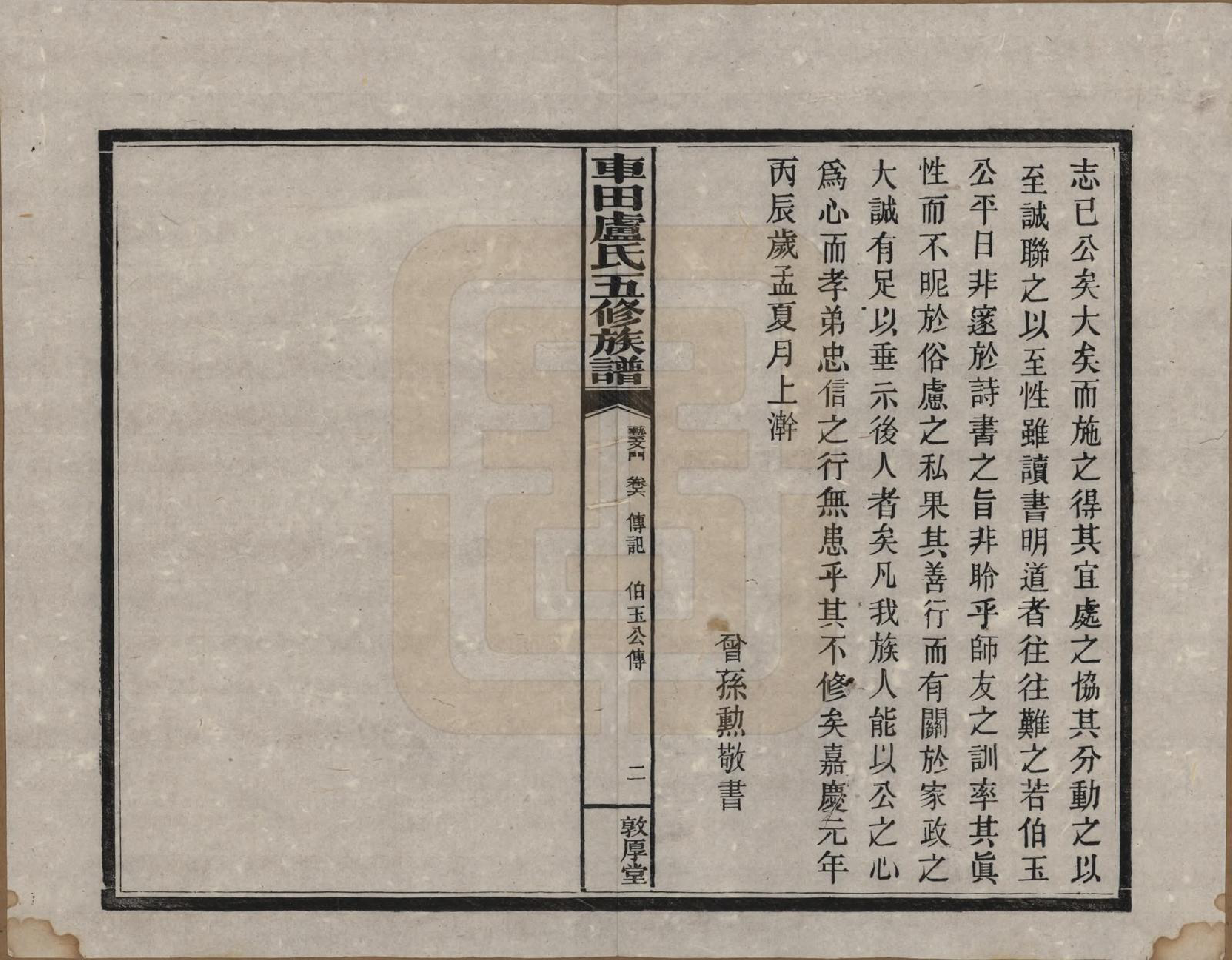 GTJP1008.卢.湖南攸县.车田卢氏五修族谱十二部.民国三十三年（1944）_806.pdf_第2页