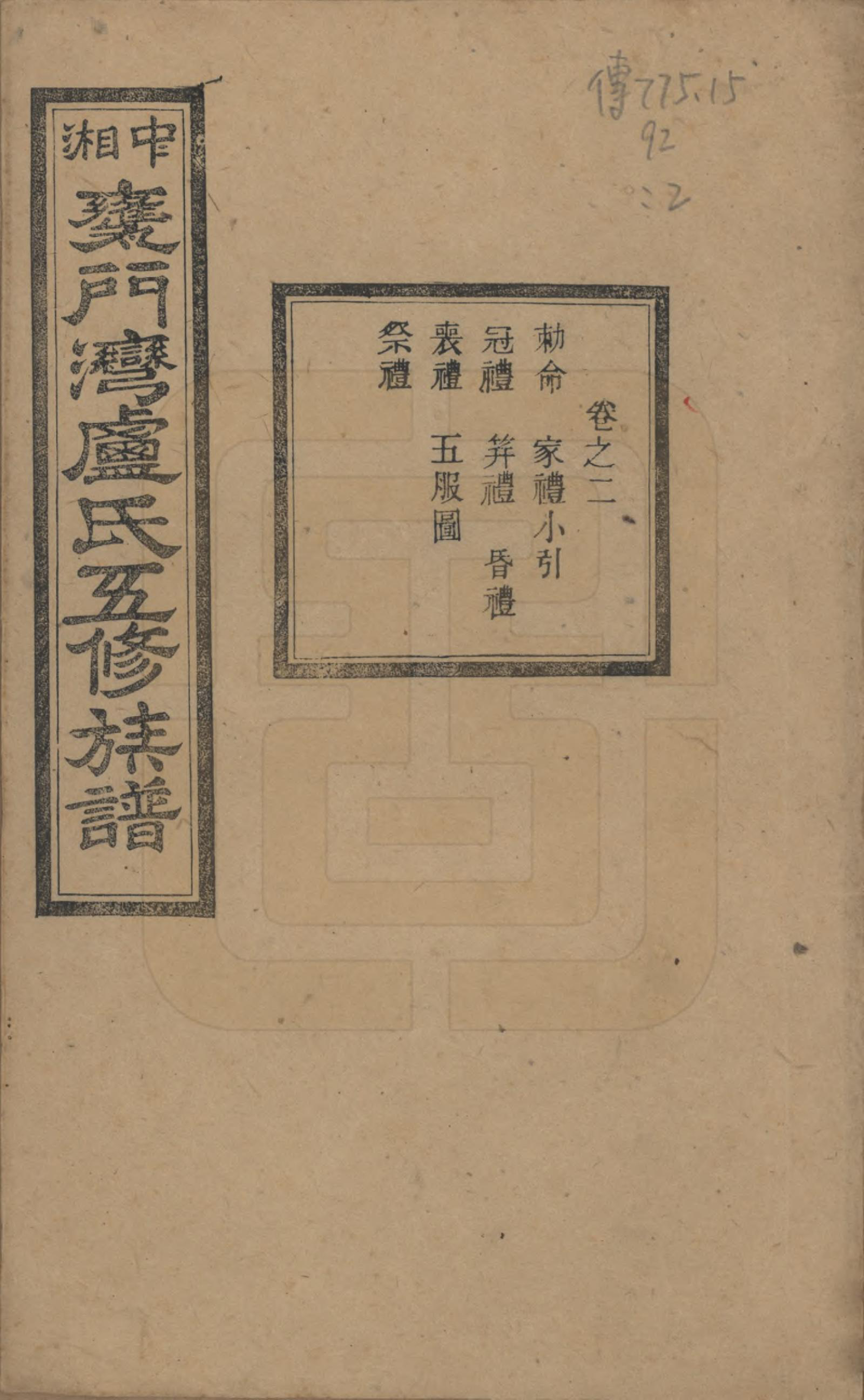 GTJP1009.卢.湖南.中湘瓮门湾卢氏五修族谱二十卷.民国十六年（1927）_002.pdf_第1页