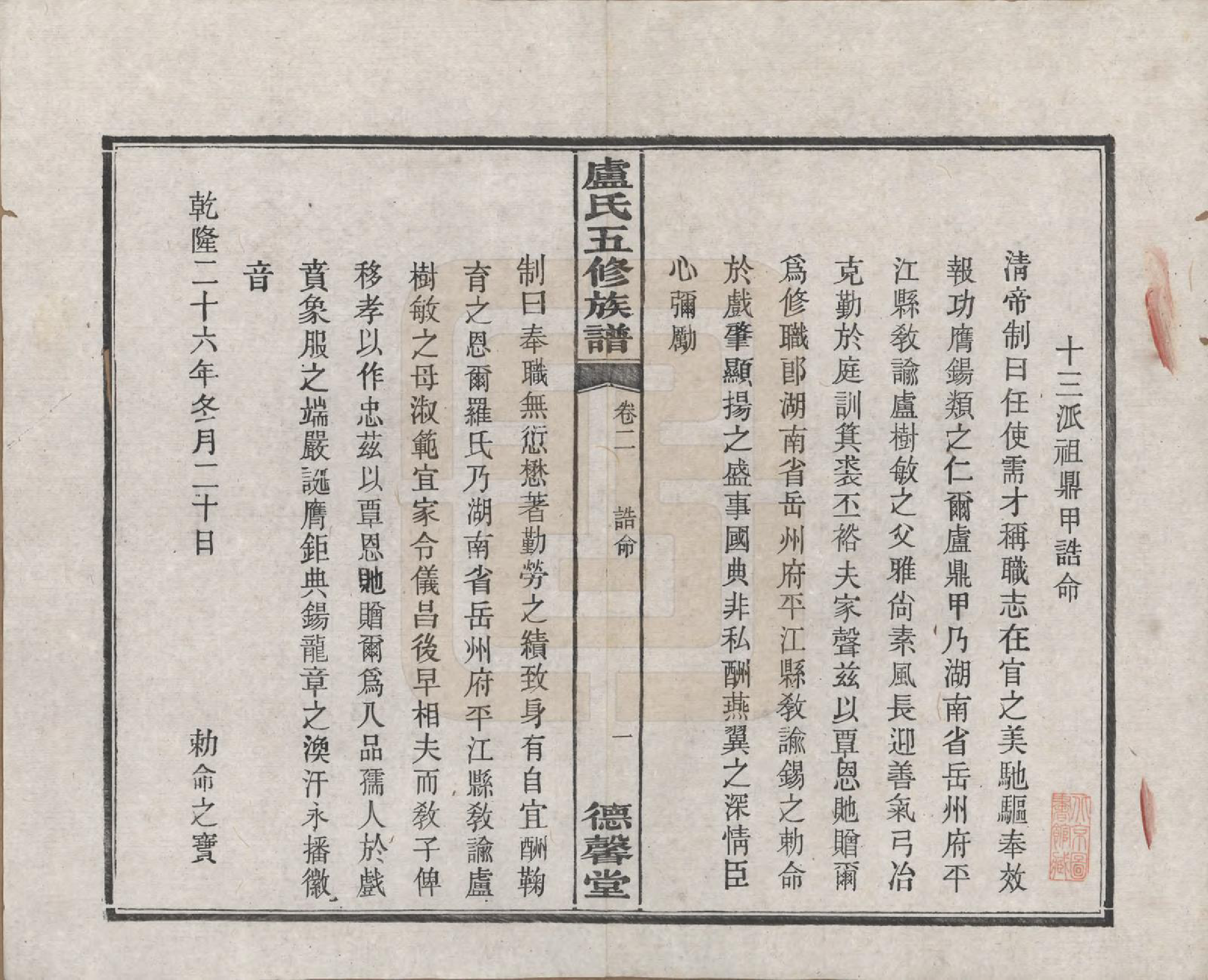 GTJP1009.卢.湖南.中湘瓮门湾卢氏五修族谱二十卷.民国十六年（1927）_002.pdf_第2页