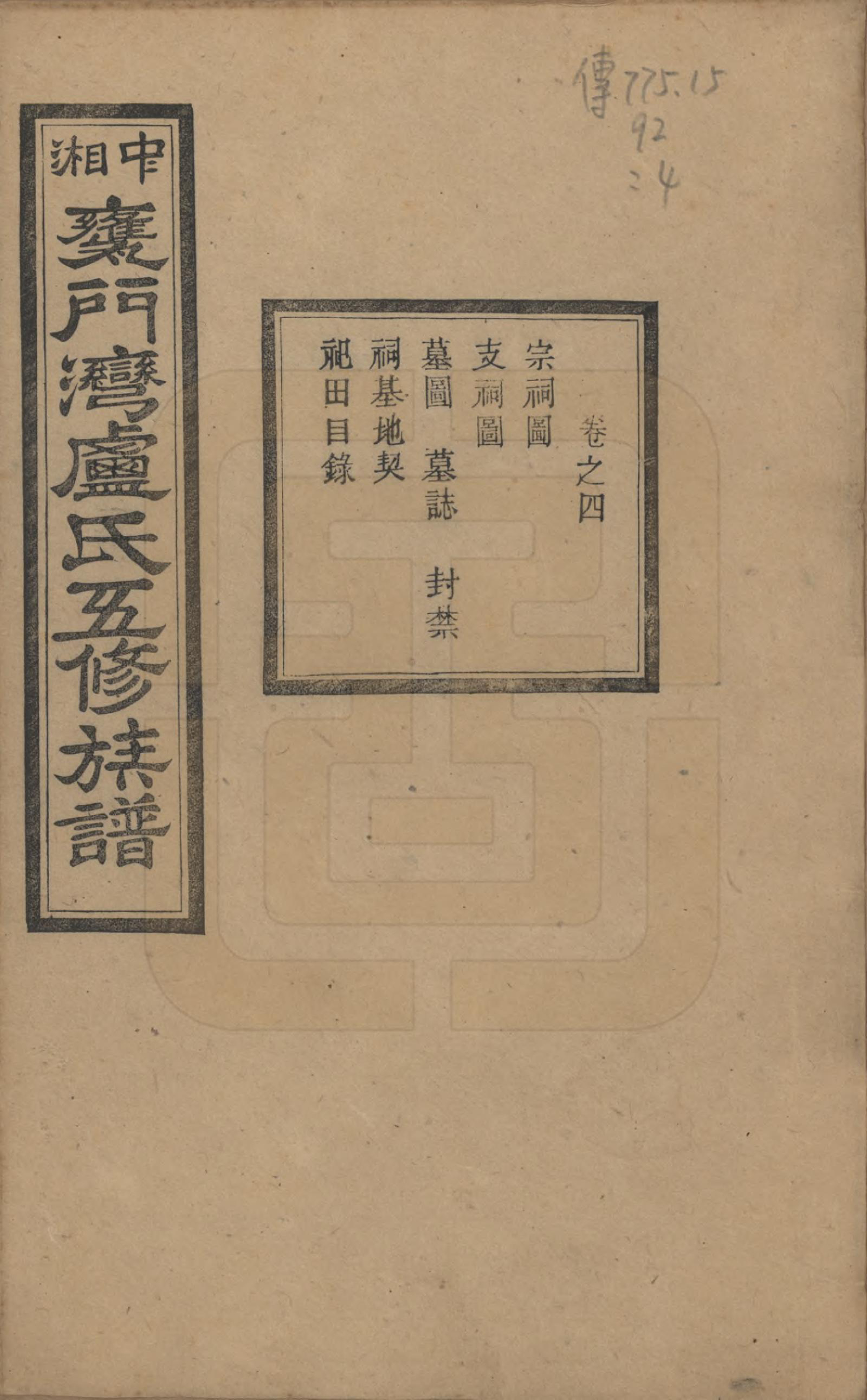 GTJP1009.卢.湖南.中湘瓮门湾卢氏五修族谱二十卷.民国十六年（1927）_004.pdf_第1页