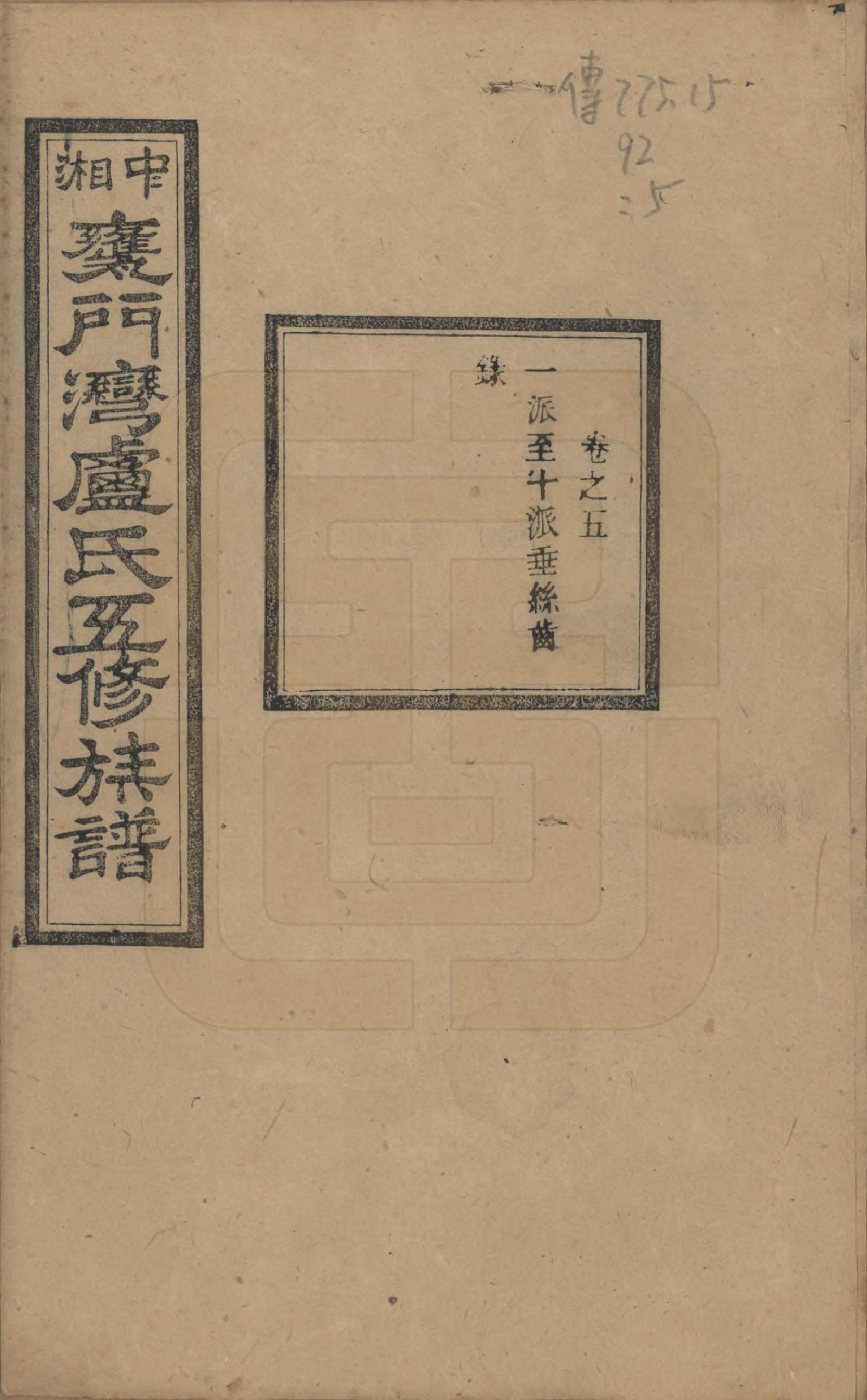 GTJP1009.卢.湖南.中湘瓮门湾卢氏五修族谱二十卷.民国十六年（1927）_005.pdf_第1页