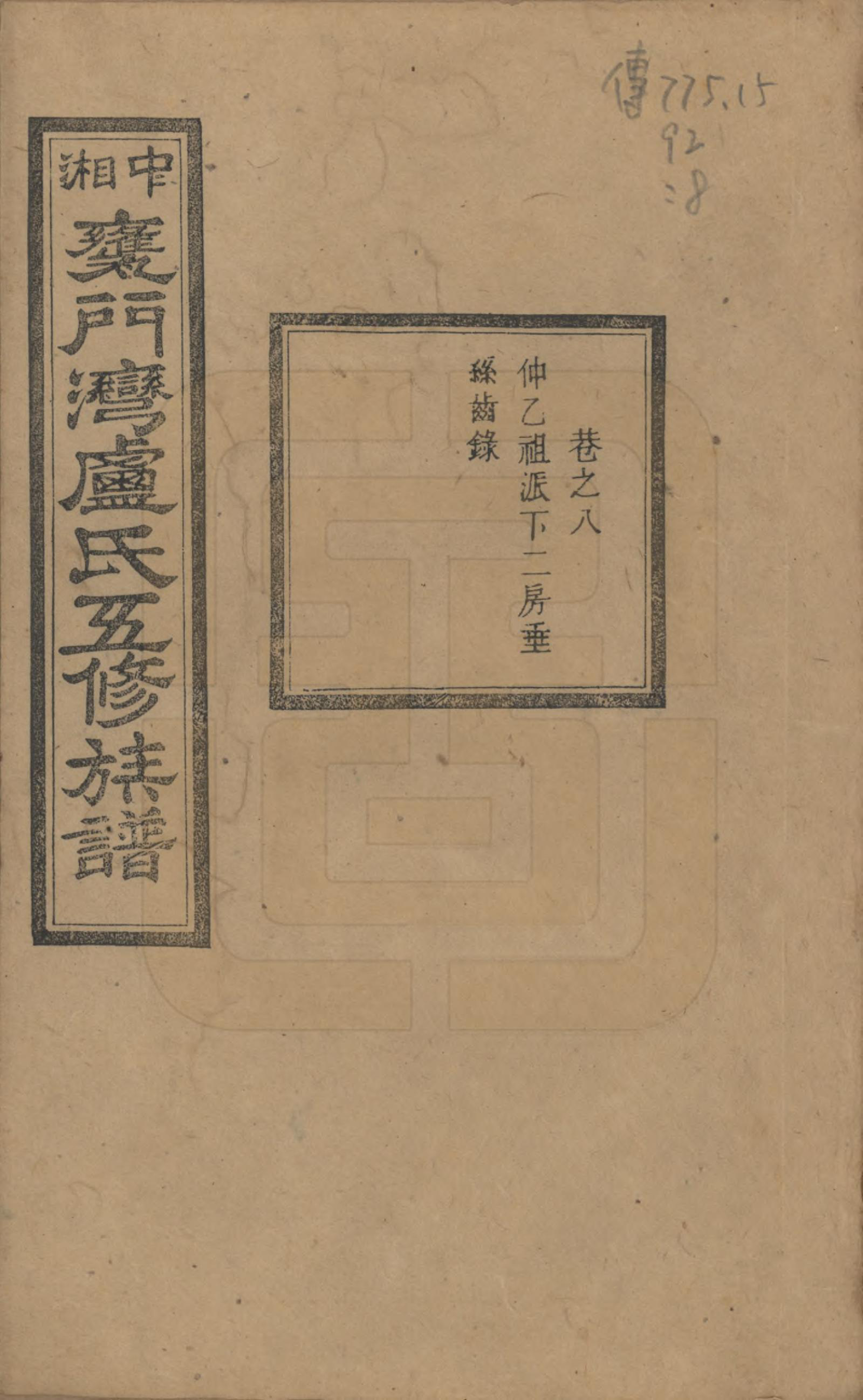 GTJP1009.卢.湖南.中湘瓮门湾卢氏五修族谱二十卷.民国十六年（1927）_008.pdf_第1页