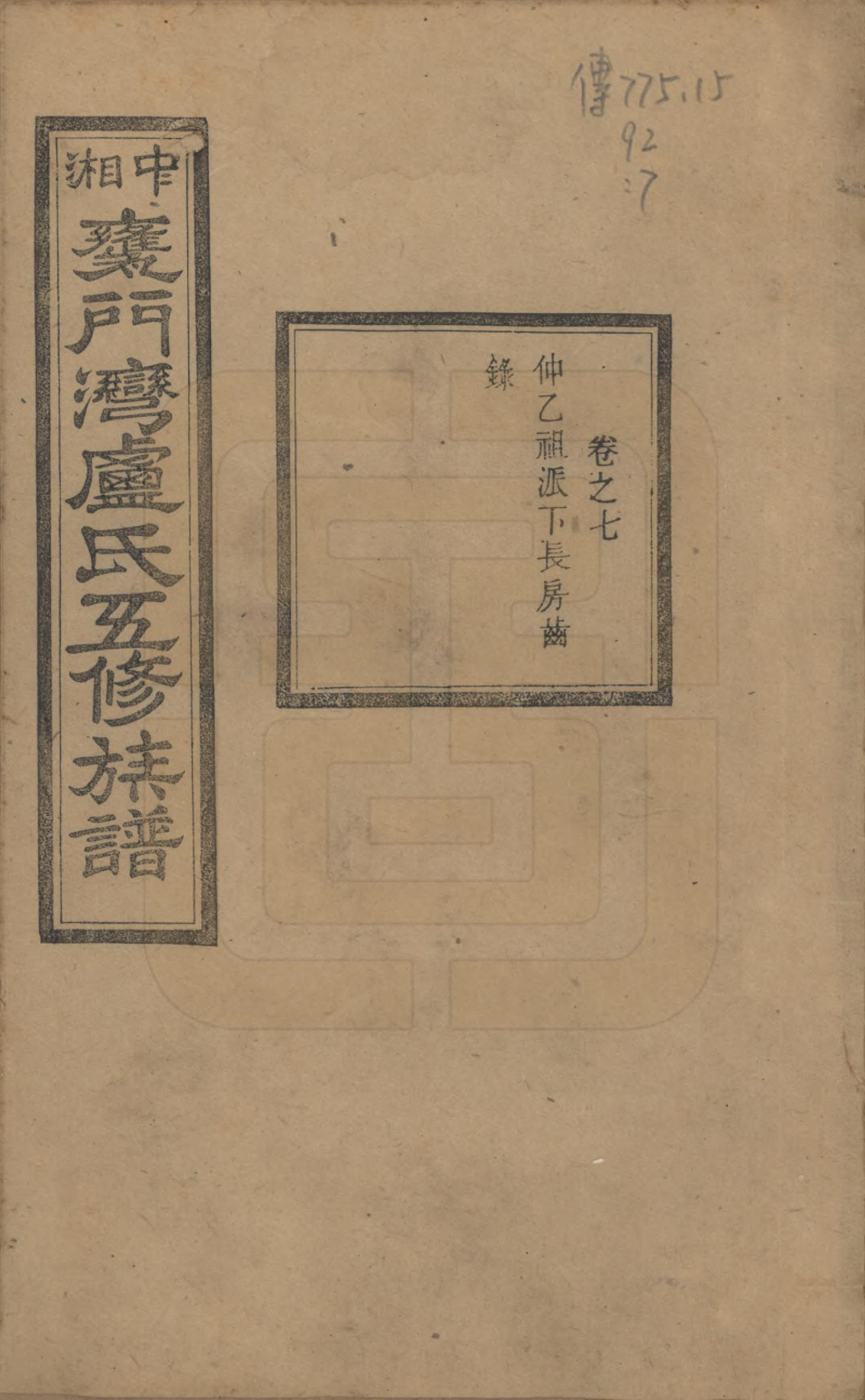 GTJP1009.卢.湖南.中湘瓮门湾卢氏五修族谱二十卷.民国十六年（1927）_007.pdf_第1页