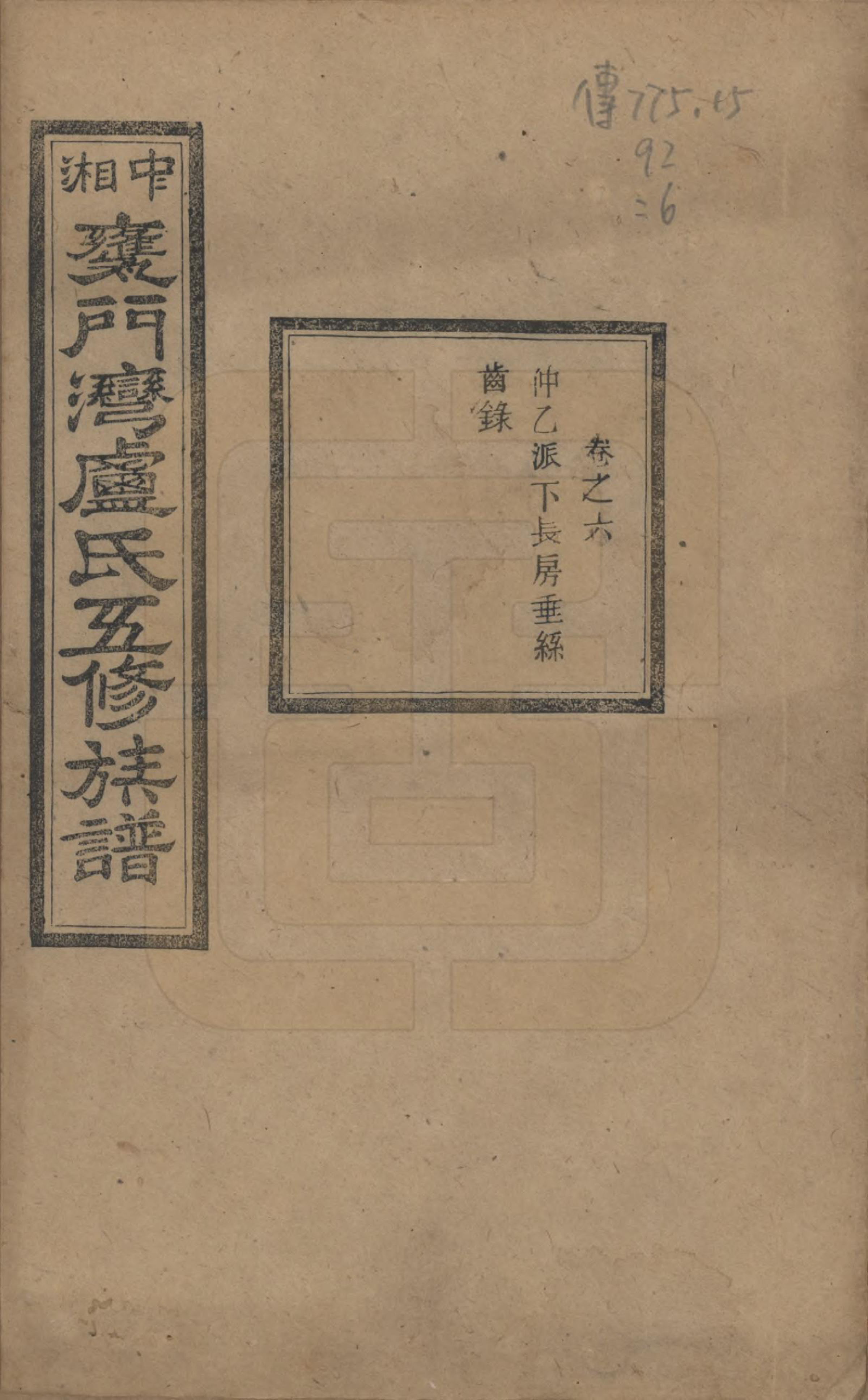 GTJP1009.卢.湖南.中湘瓮门湾卢氏五修族谱二十卷.民国十六年（1927）_006.pdf_第1页