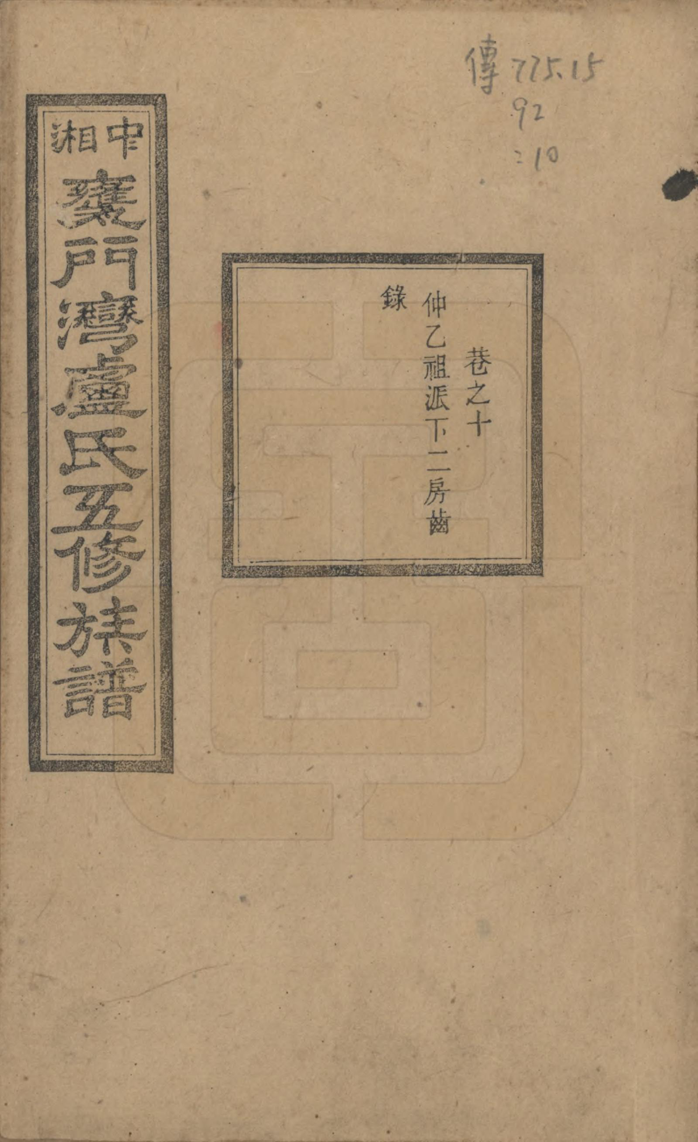 GTJP1009.卢.湖南.中湘瓮门湾卢氏五修族谱二十卷.民国十六年（1927）_010.pdf_第1页