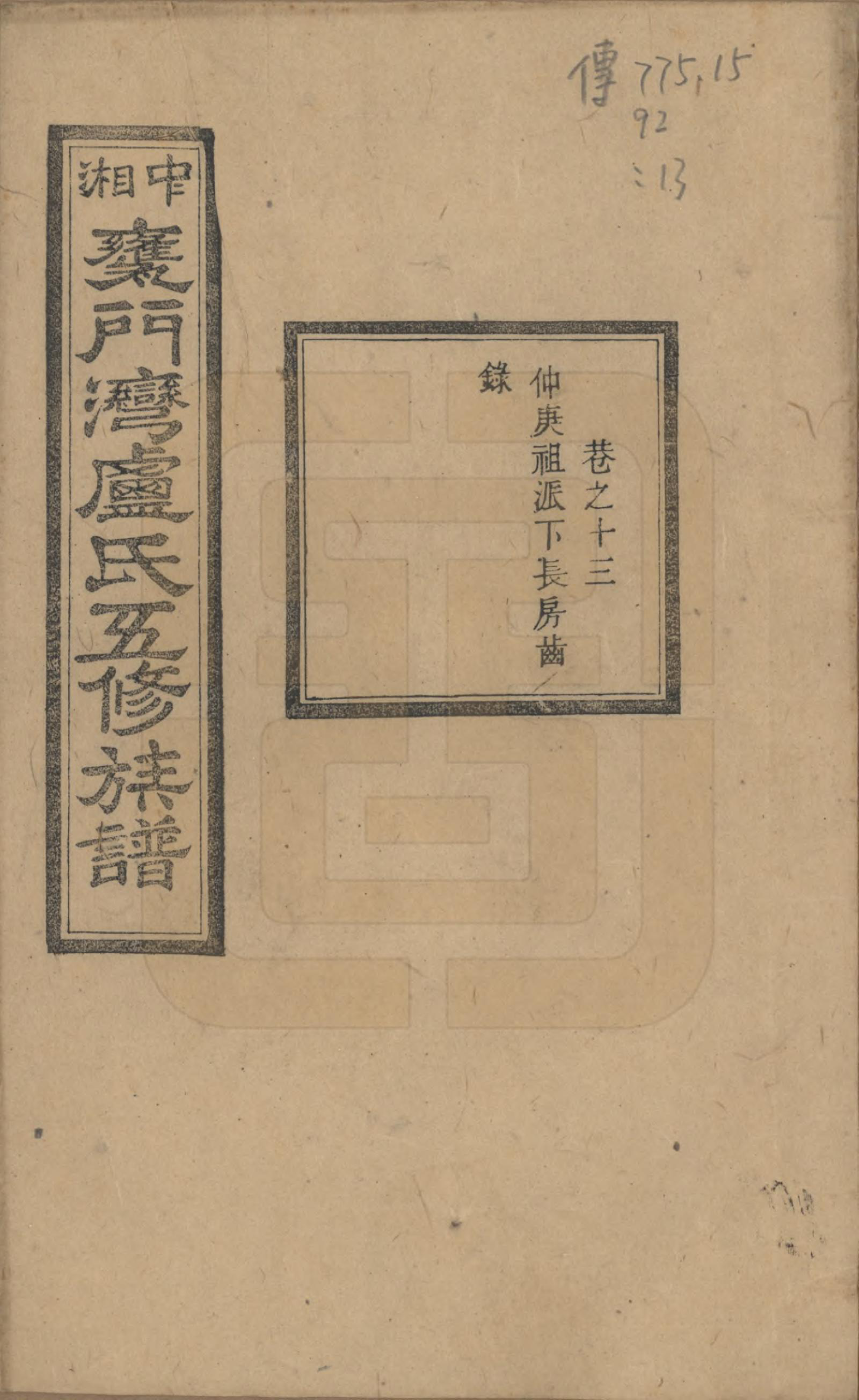 GTJP1009.卢.湖南.中湘瓮门湾卢氏五修族谱二十卷.民国十六年（1927）_013.pdf_第1页