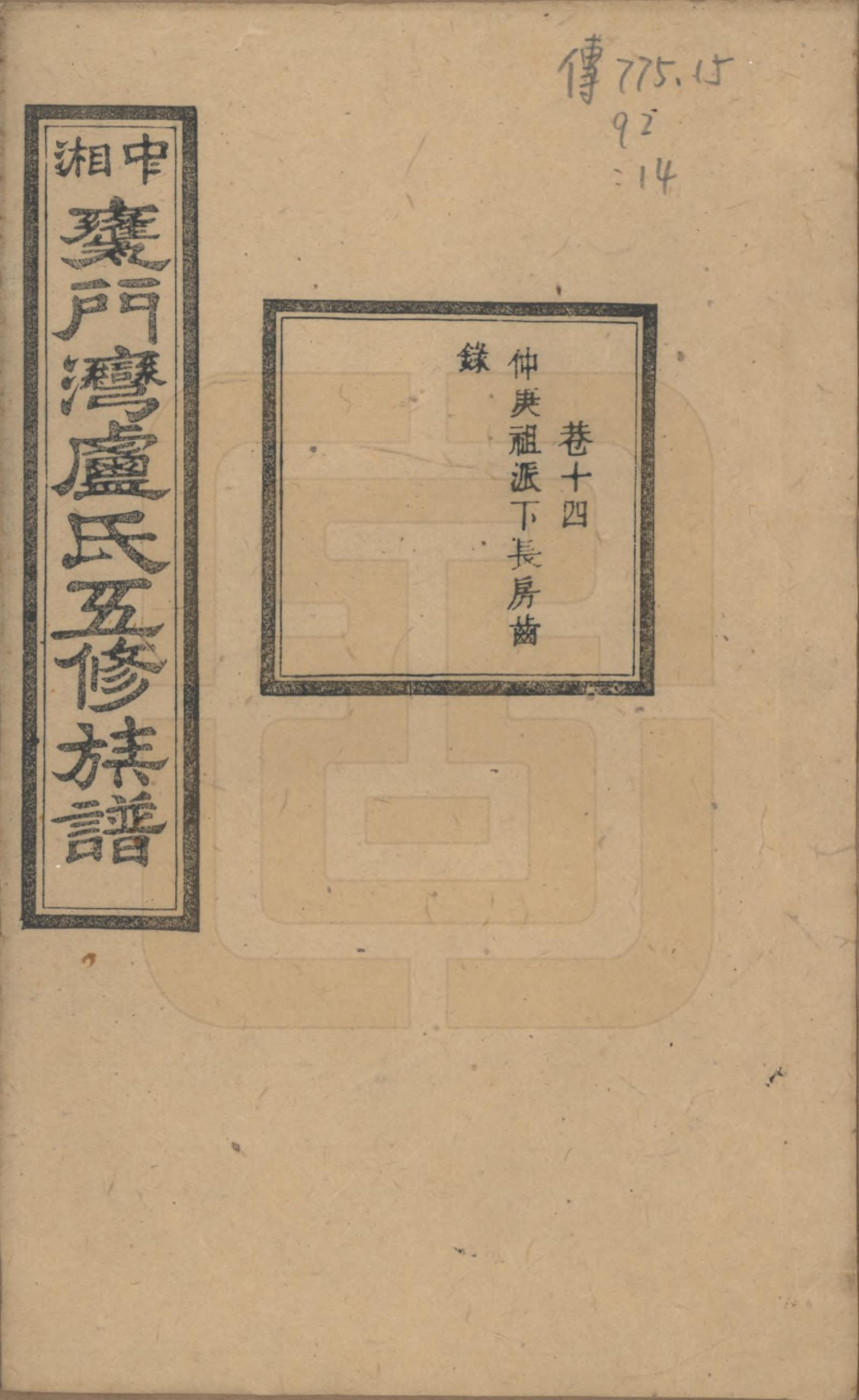 GTJP1009.卢.湖南.中湘瓮门湾卢氏五修族谱二十卷.民国十六年（1927）_014.pdf_第1页