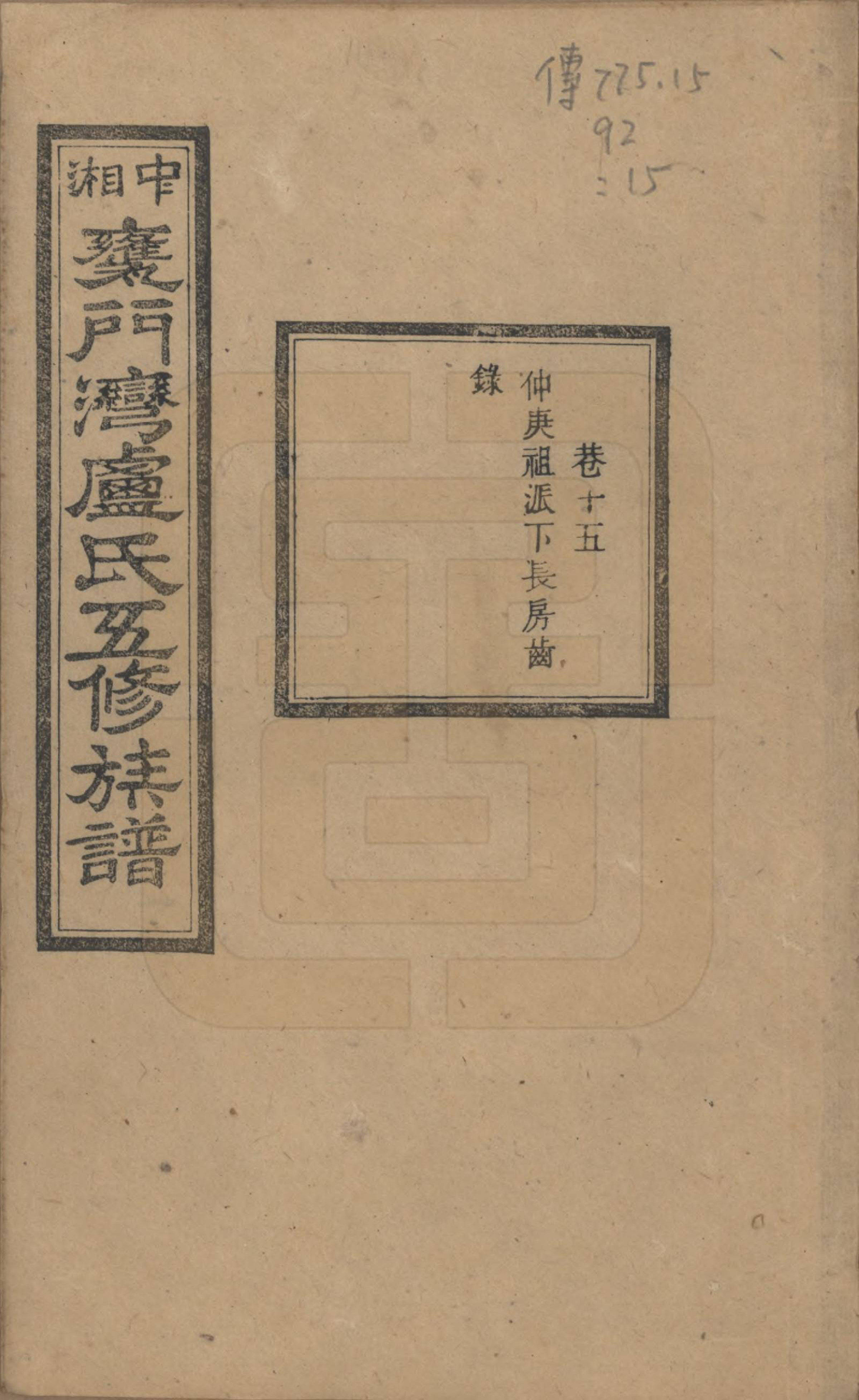 GTJP1009.卢.湖南.中湘瓮门湾卢氏五修族谱二十卷.民国十六年（1927）_015.pdf_第1页