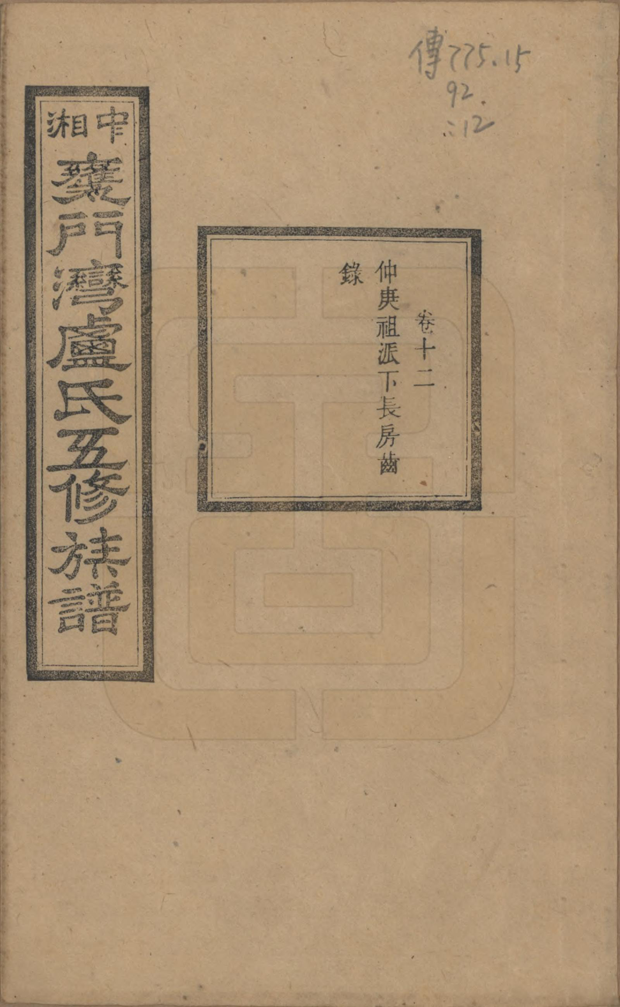 GTJP1009.卢.湖南.中湘瓮门湾卢氏五修族谱二十卷.民国十六年（1927）_012.pdf_第1页