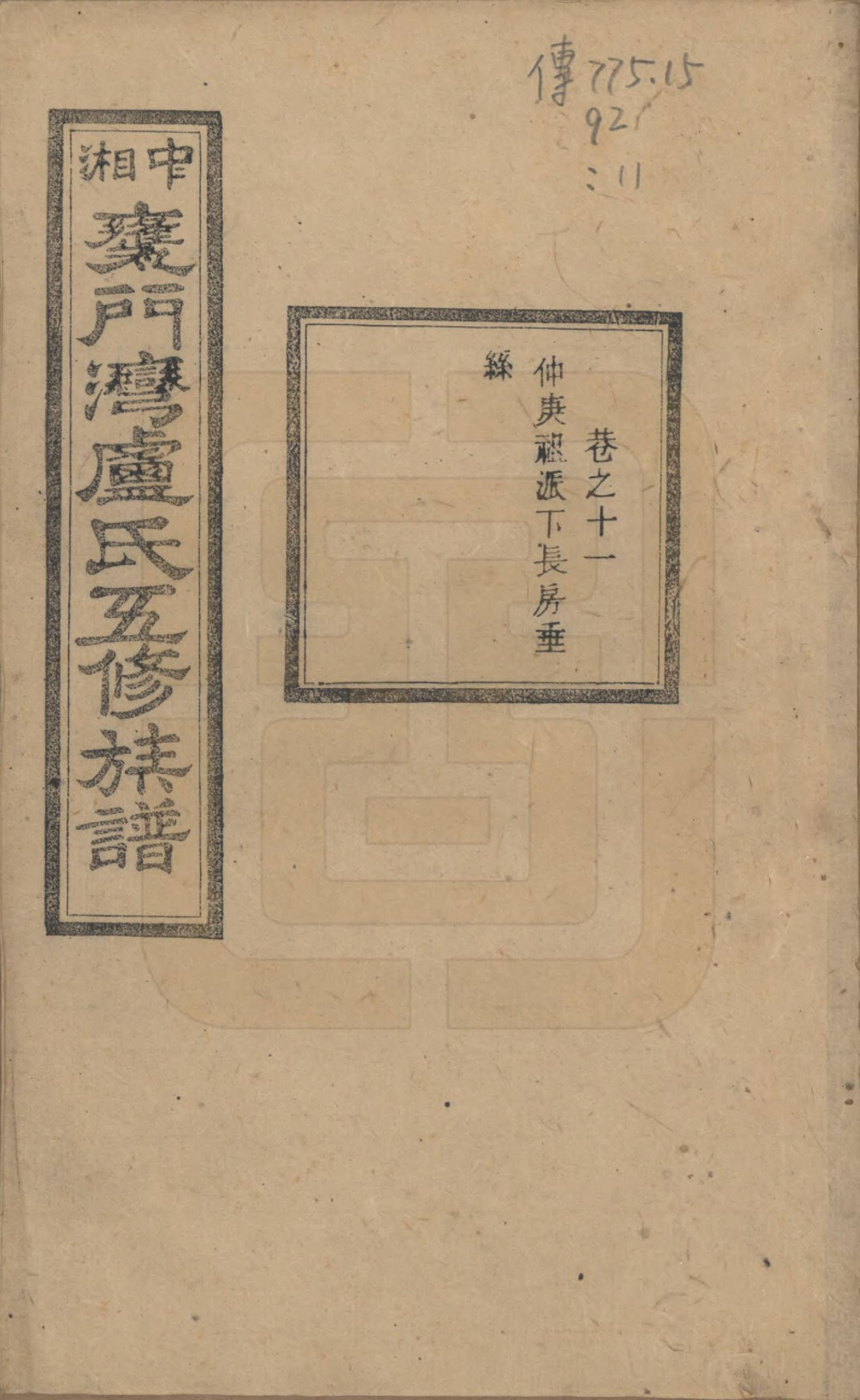 GTJP1009.卢.湖南.中湘瓮门湾卢氏五修族谱二十卷.民国十六年（1927）_011.pdf_第1页