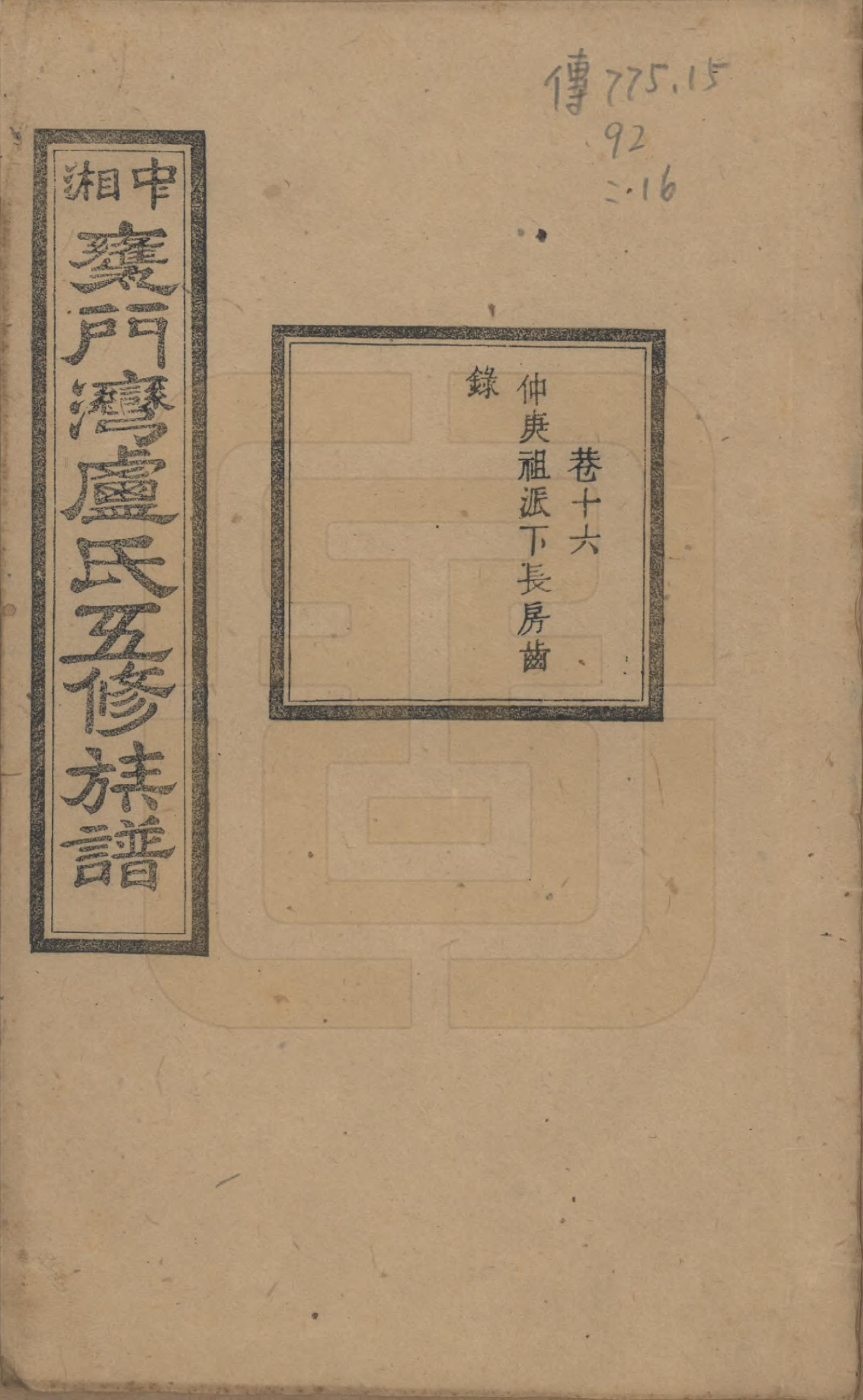 GTJP1009.卢.湖南.中湘瓮门湾卢氏五修族谱二十卷.民国十六年（1927）_016.pdf_第1页